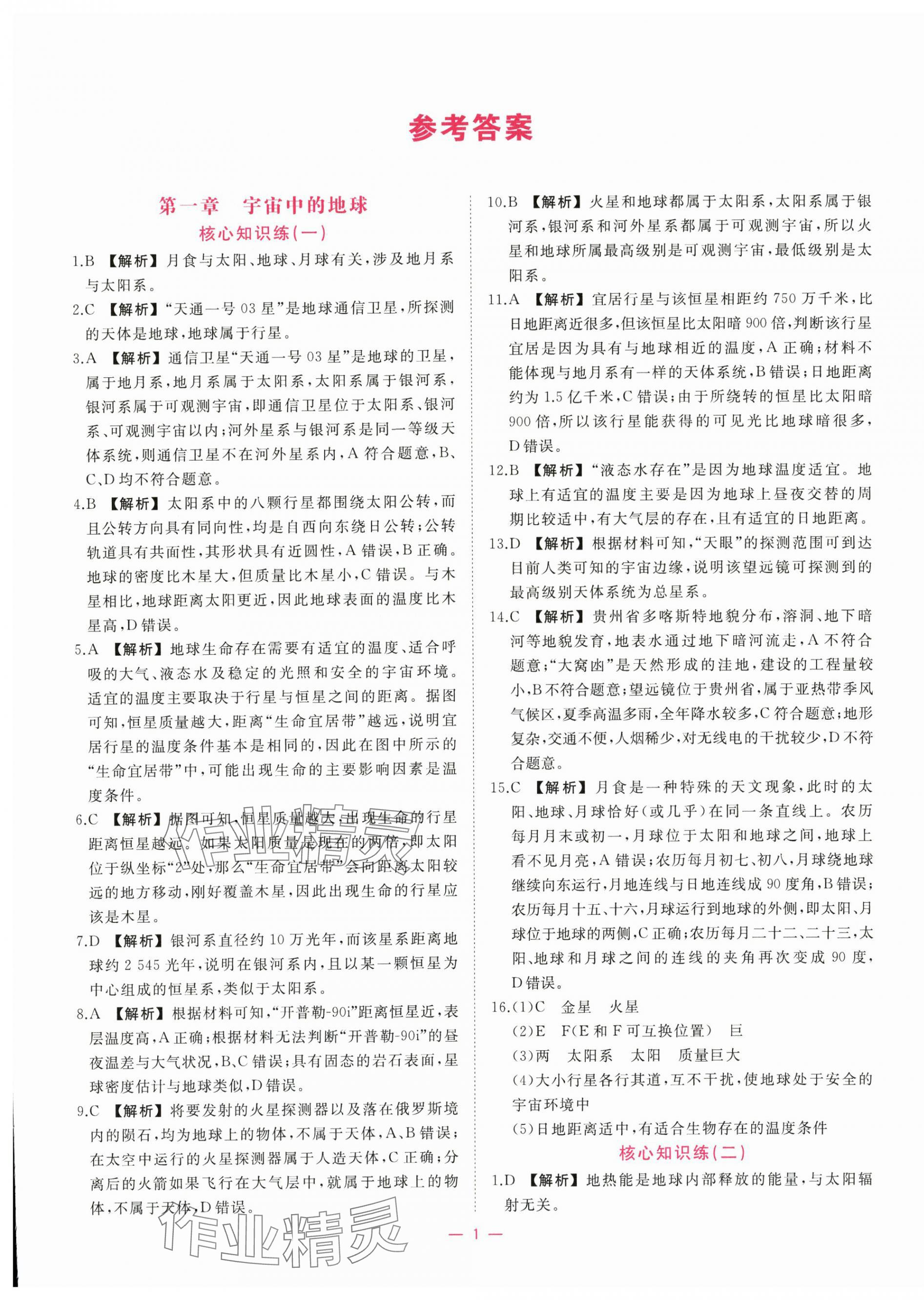 2025年全效核心素养测评高中地理必修第一册人教版 第1页