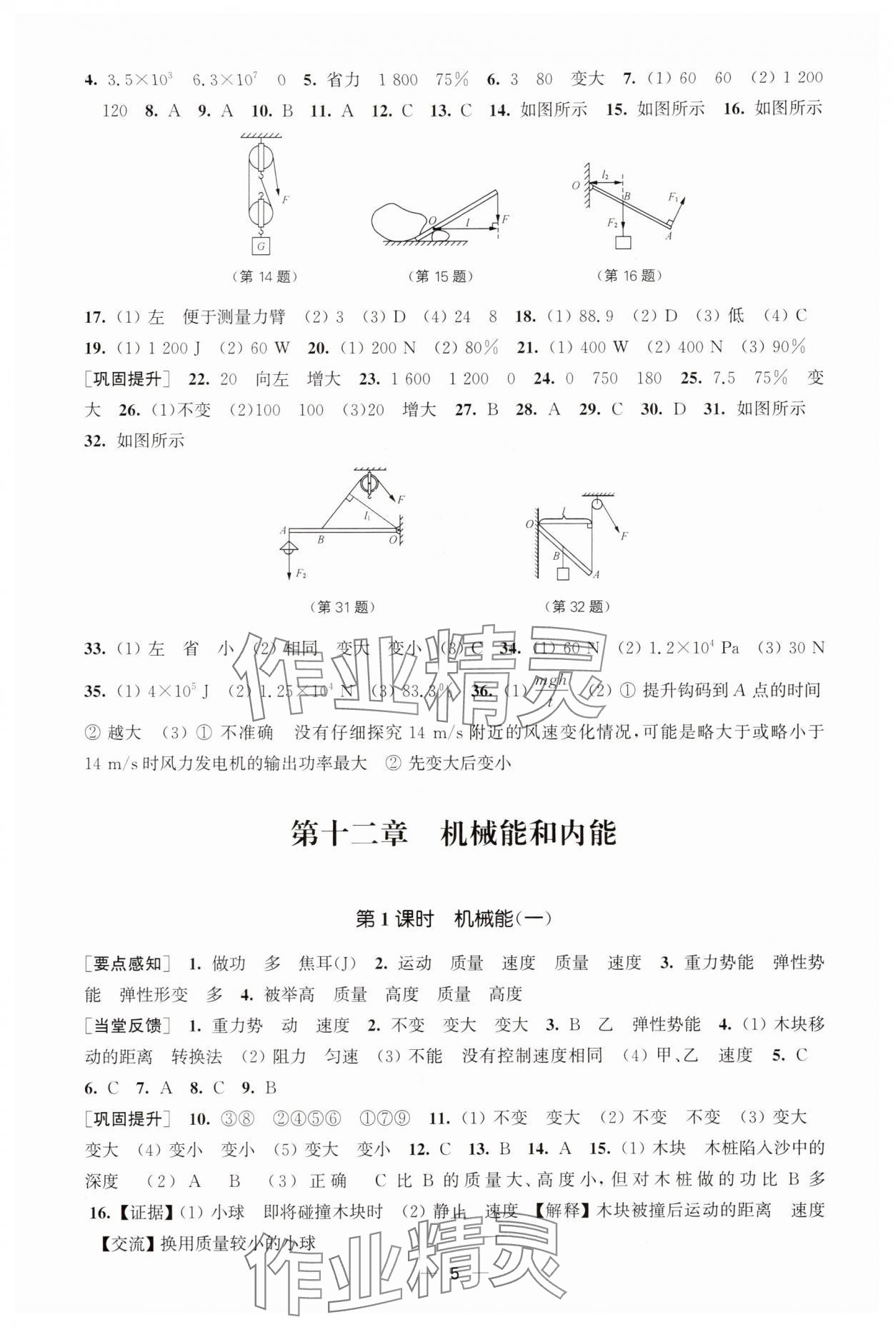 2025年能力素养与学力提升九年级物理上册苏科版&nbsp;参考答案第5页
