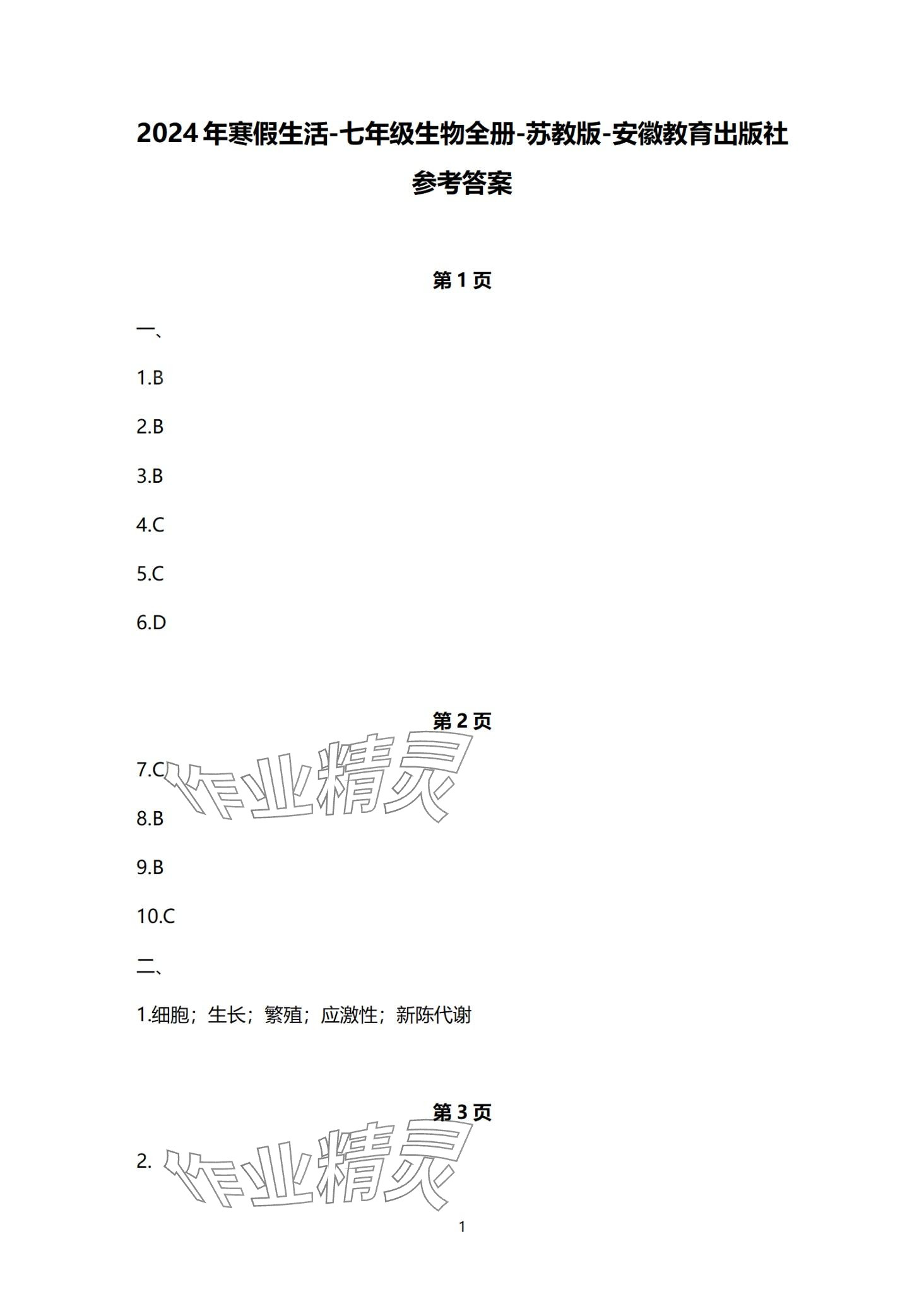 2024年寒假生活安徽教育出版社七年级生物苏教版 第1页