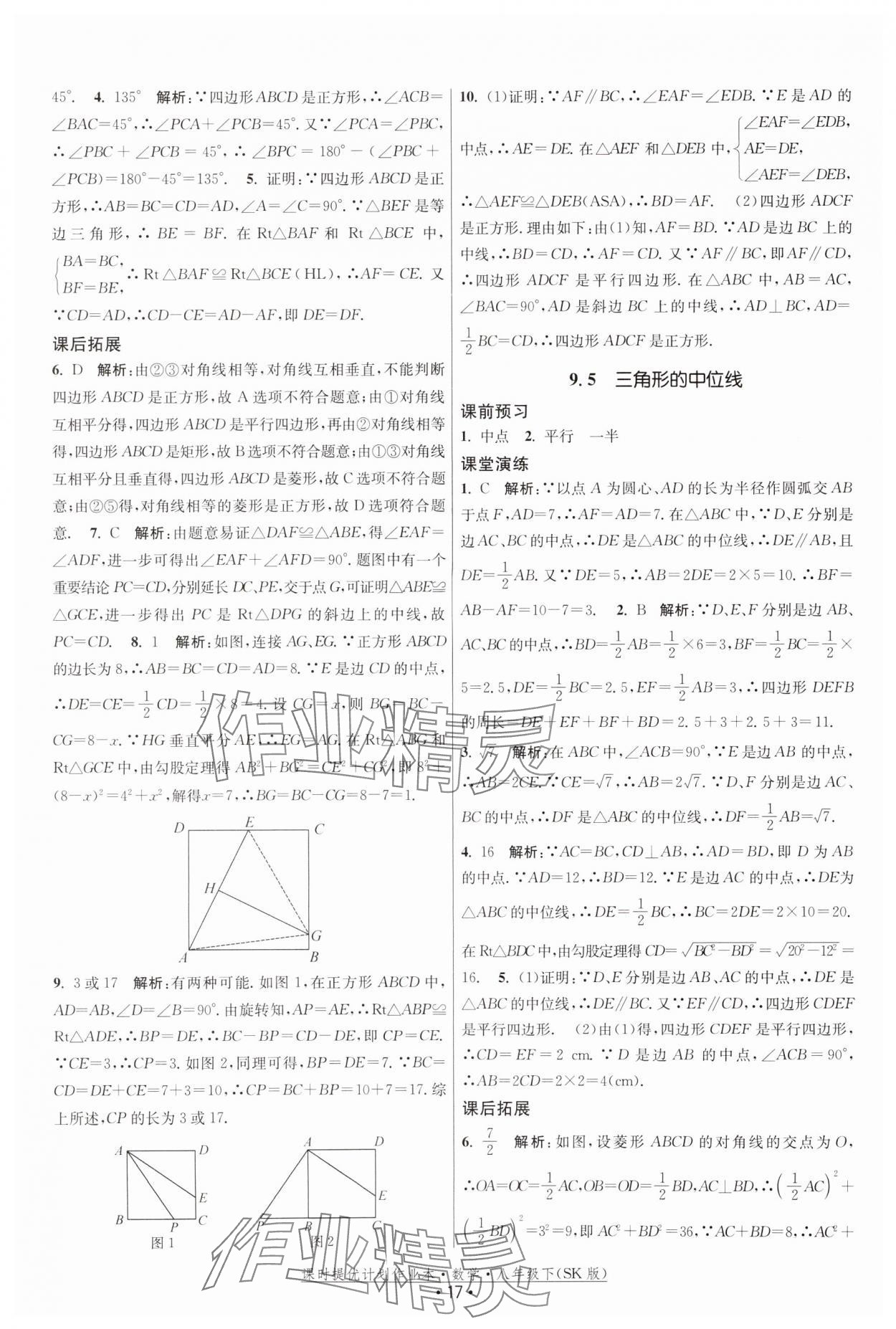 2024年課時(shí)提優(yōu)計(jì)劃作業(yè)本八年級(jí)數(shù)學(xué)下冊(cè)蘇科版 參考答案第17頁