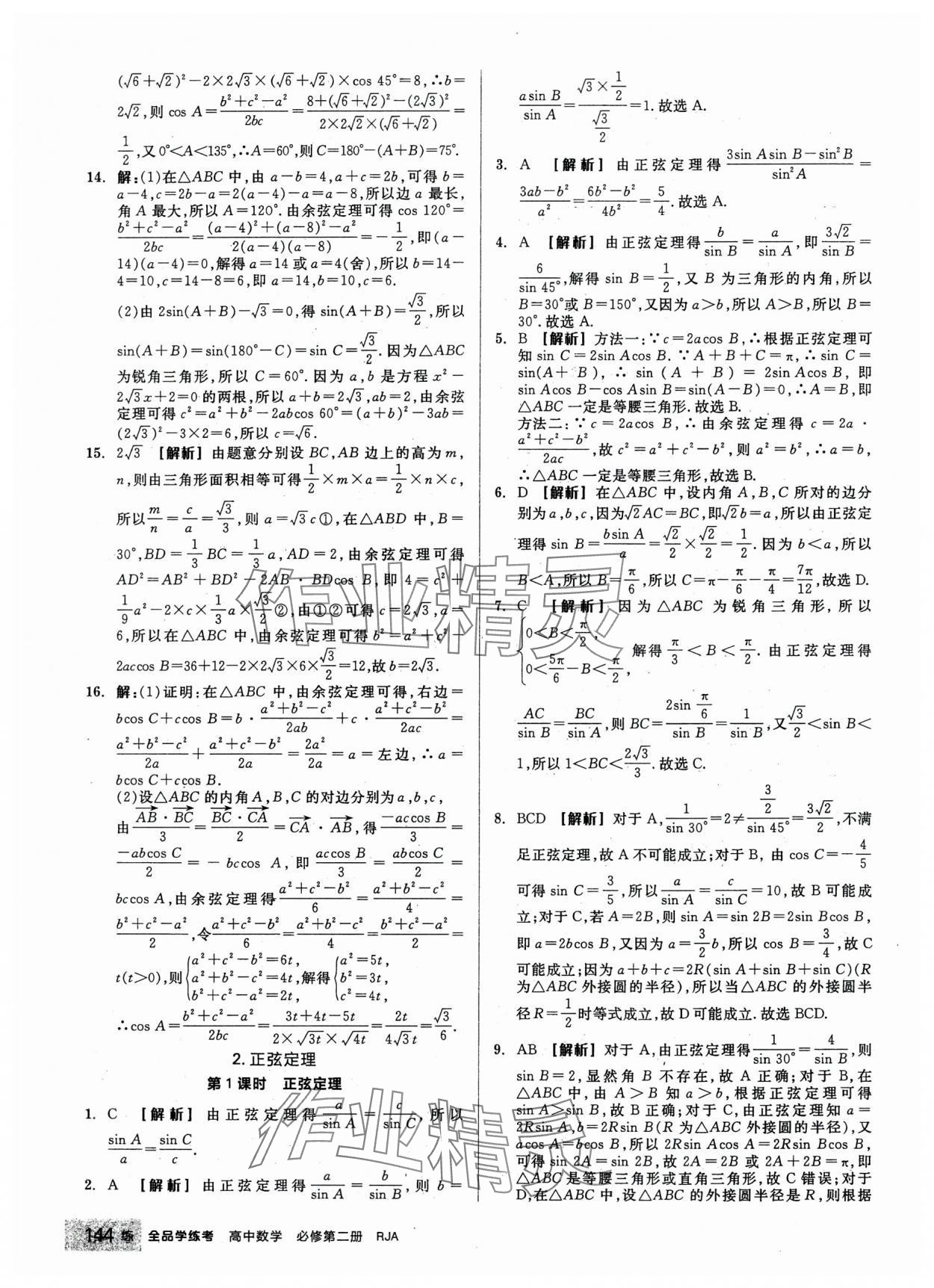 2024年全品學(xué)練考高中數(shù)學(xué)必修第二冊(cè)人教版 第14頁(yè)