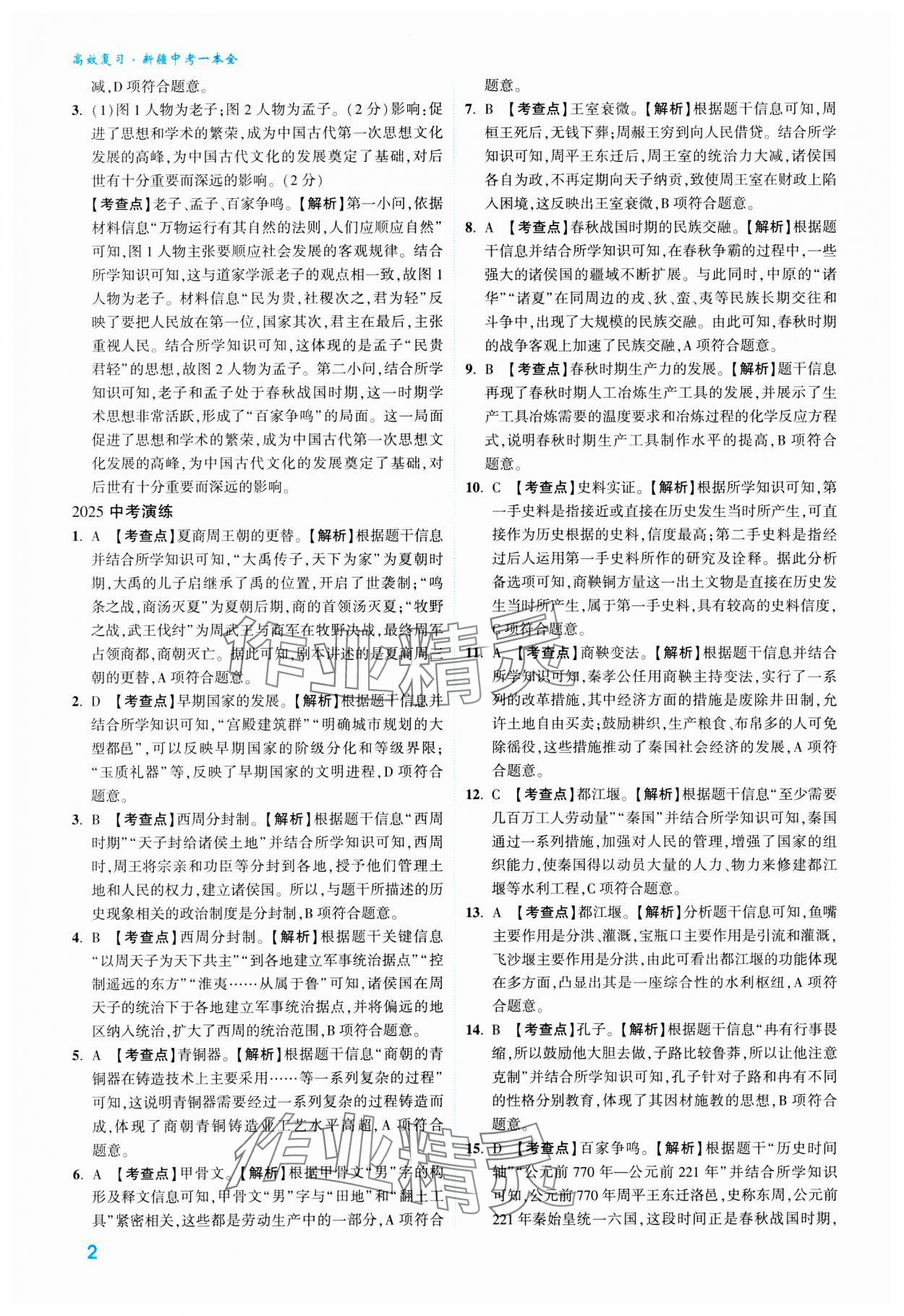 2025年高效復(fù)習(xí)新疆中考?xì)v史 參考答案第2頁(yè)