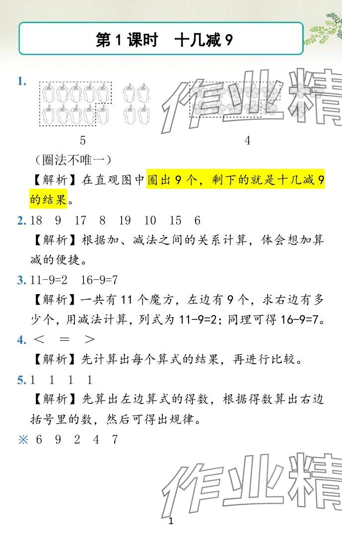 2024年小學(xué)學(xué)霸作業(yè)本一年級(jí)數(shù)學(xué)下冊(cè)蘇教版 參考答案第1頁(yè)