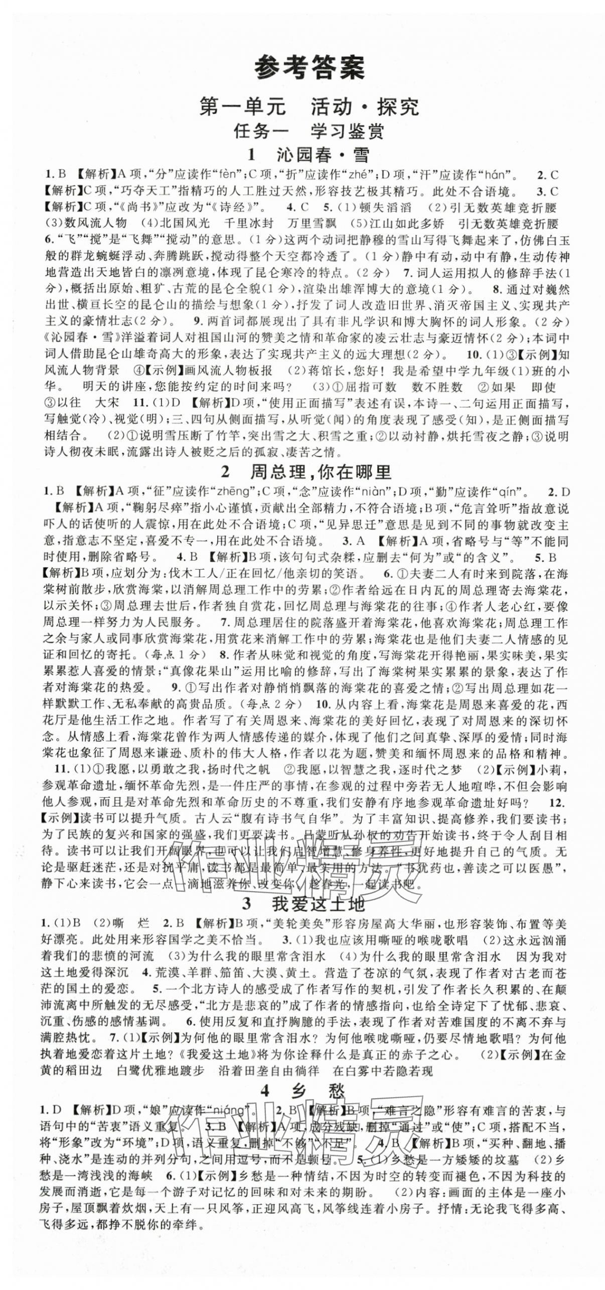2025年名校課堂九年級語文上冊人教版四川專版 第1頁