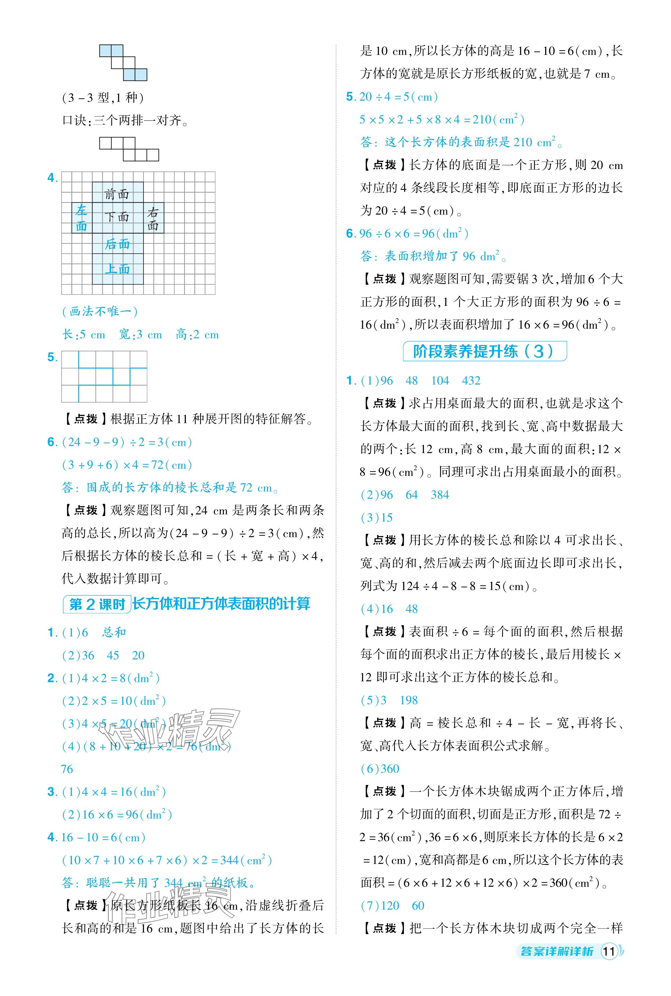 2024年综合应用创新题典中点五年级数学下册人教版 参考答案第11页