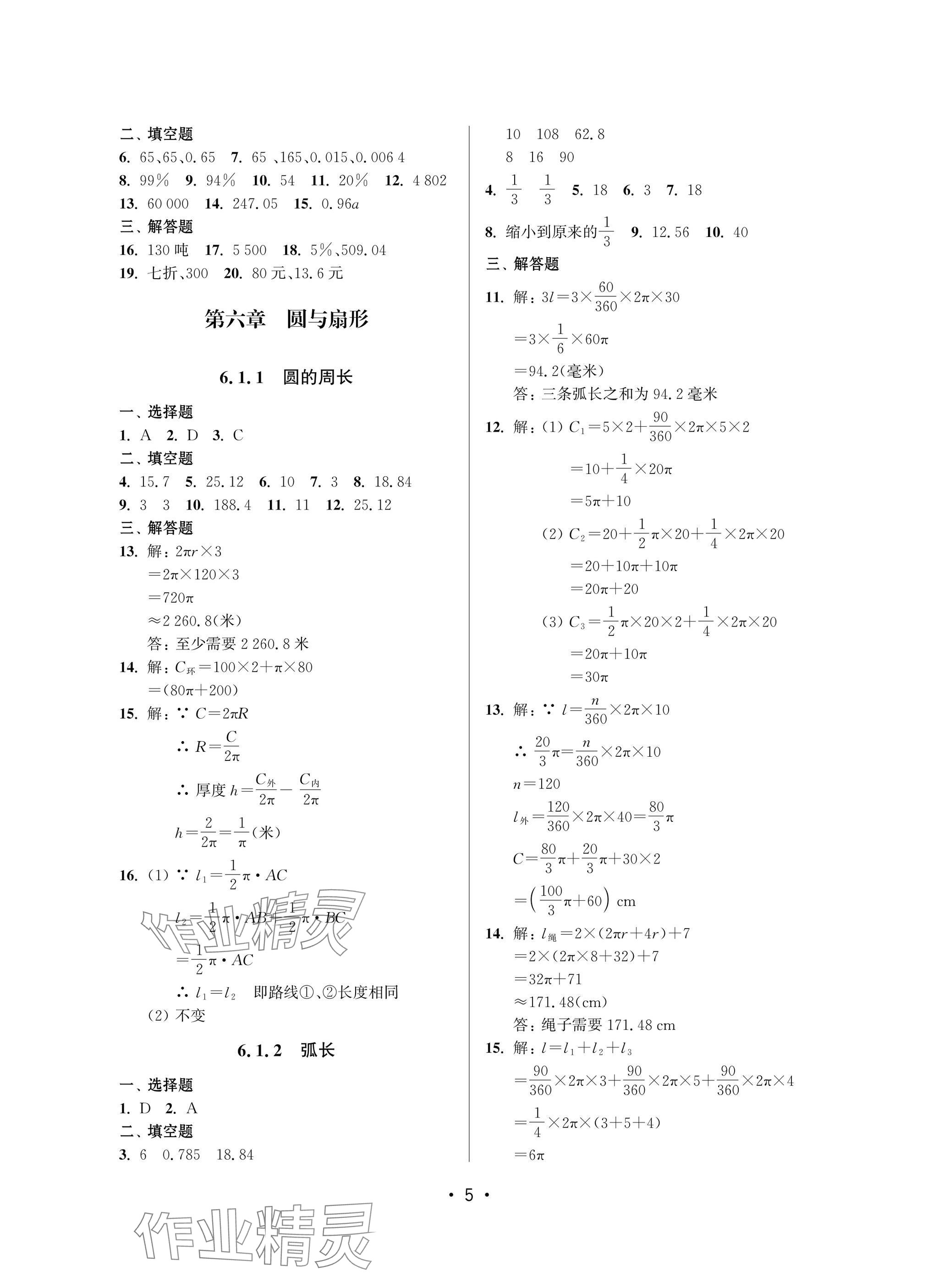 2025年同步學堂六年級數學下冊滬教版54制 參考答案第5頁