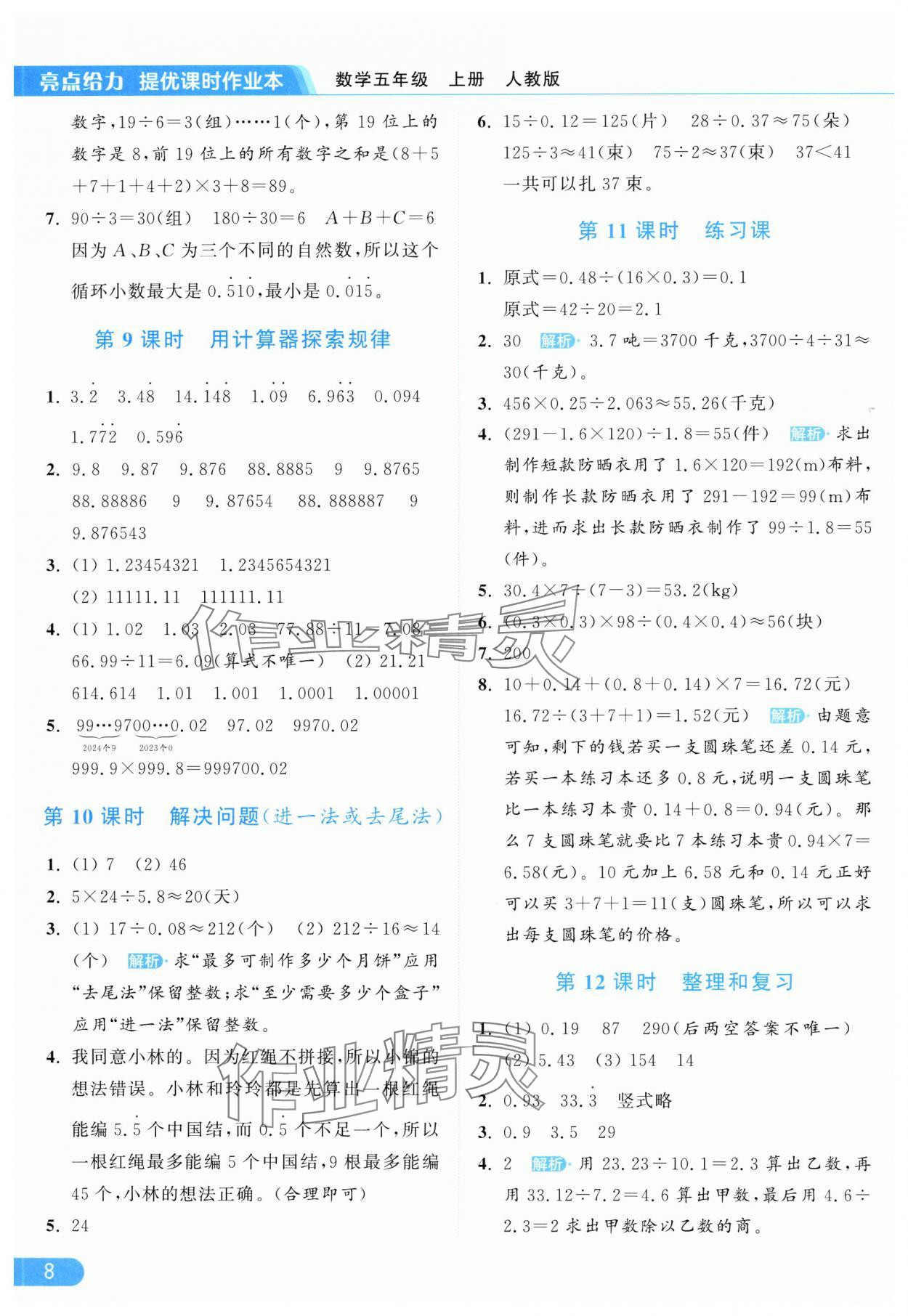 2025年亮点给力提优课时作业本五年级数学上册人教版 第8页