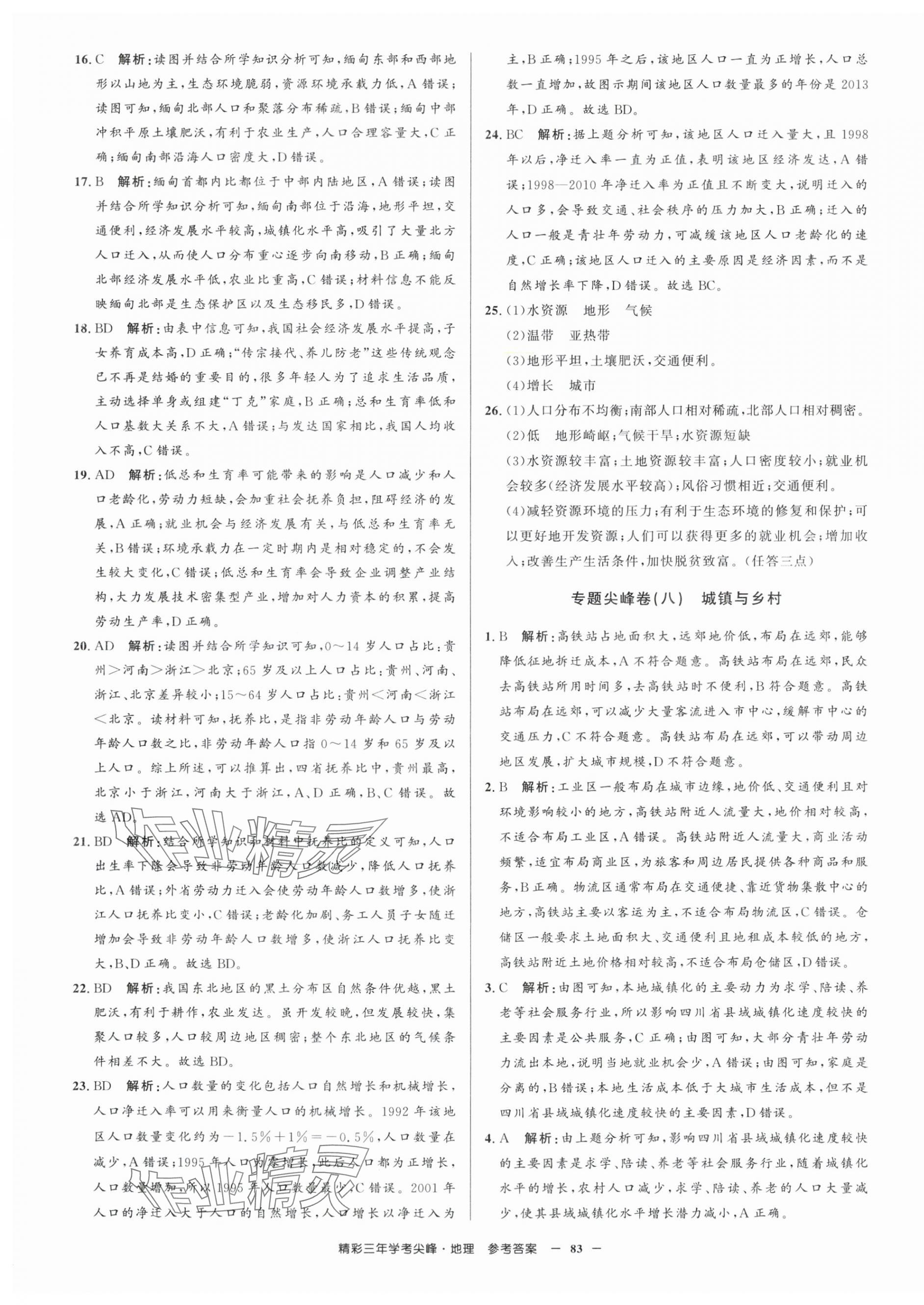 2025年精彩三年學考尖峰地理浙江專版 第11頁