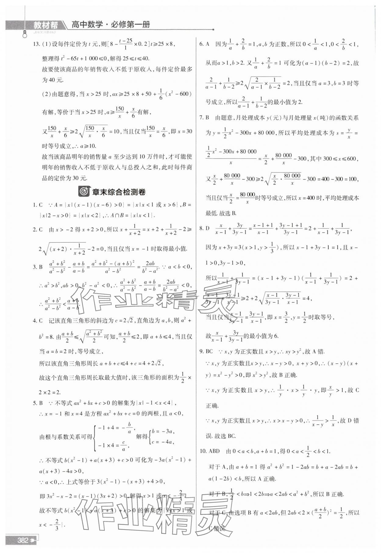 2023年教材幫高中數(shù)學(xué)必修第一冊人教A版 參考答案第14頁