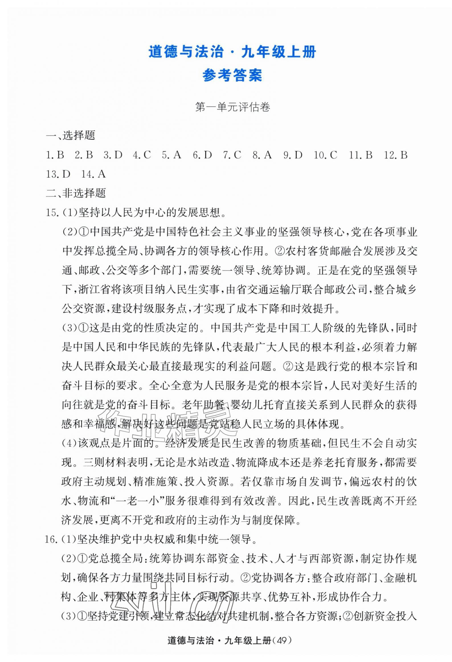 2026年新课标学习方法指导丛书九年级道德与法治上册人教版&nbsp;第1页
