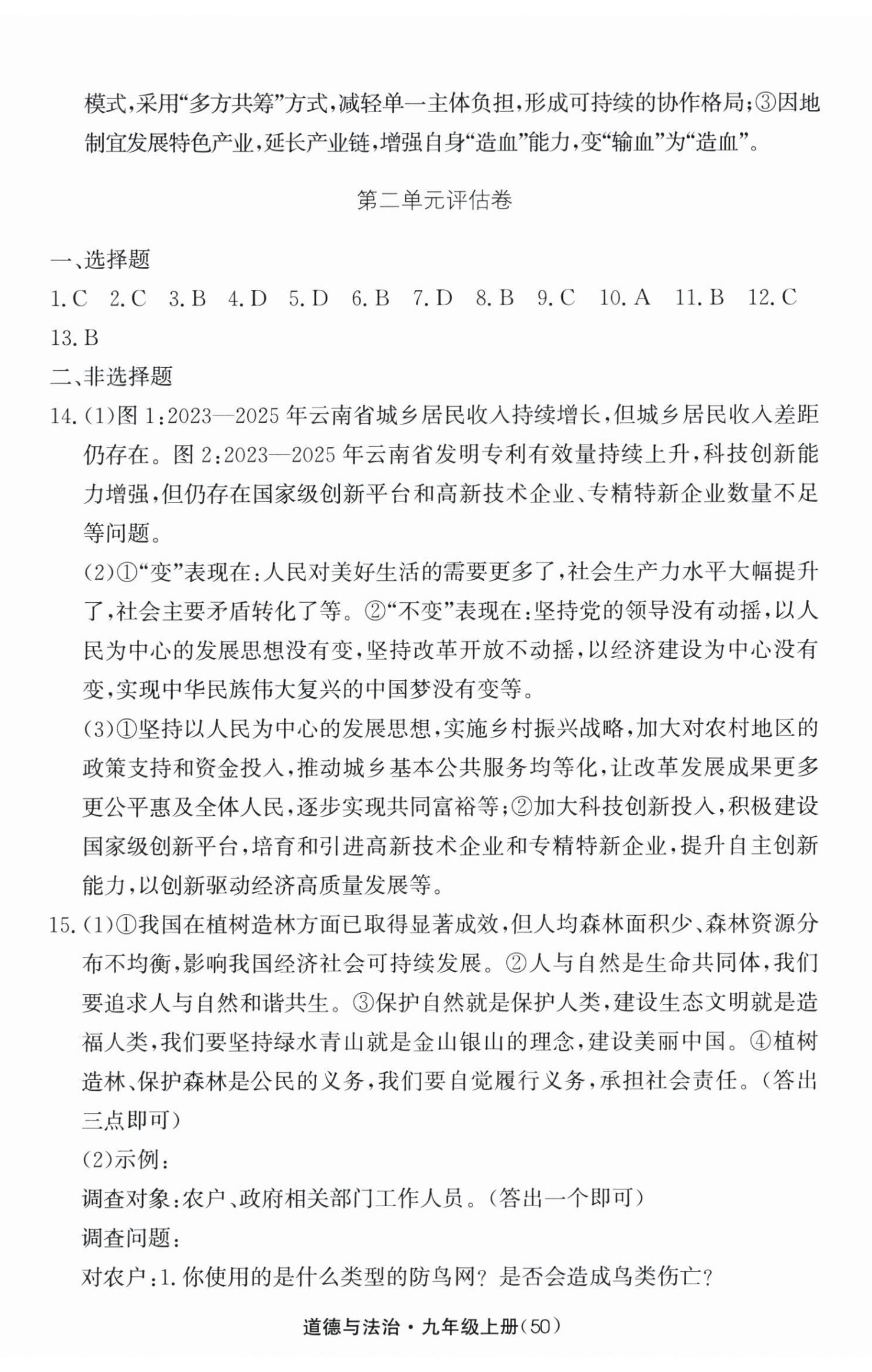 2026年新课标学习方法指导丛书九年级道德与法治上册人教版&nbsp;第2页