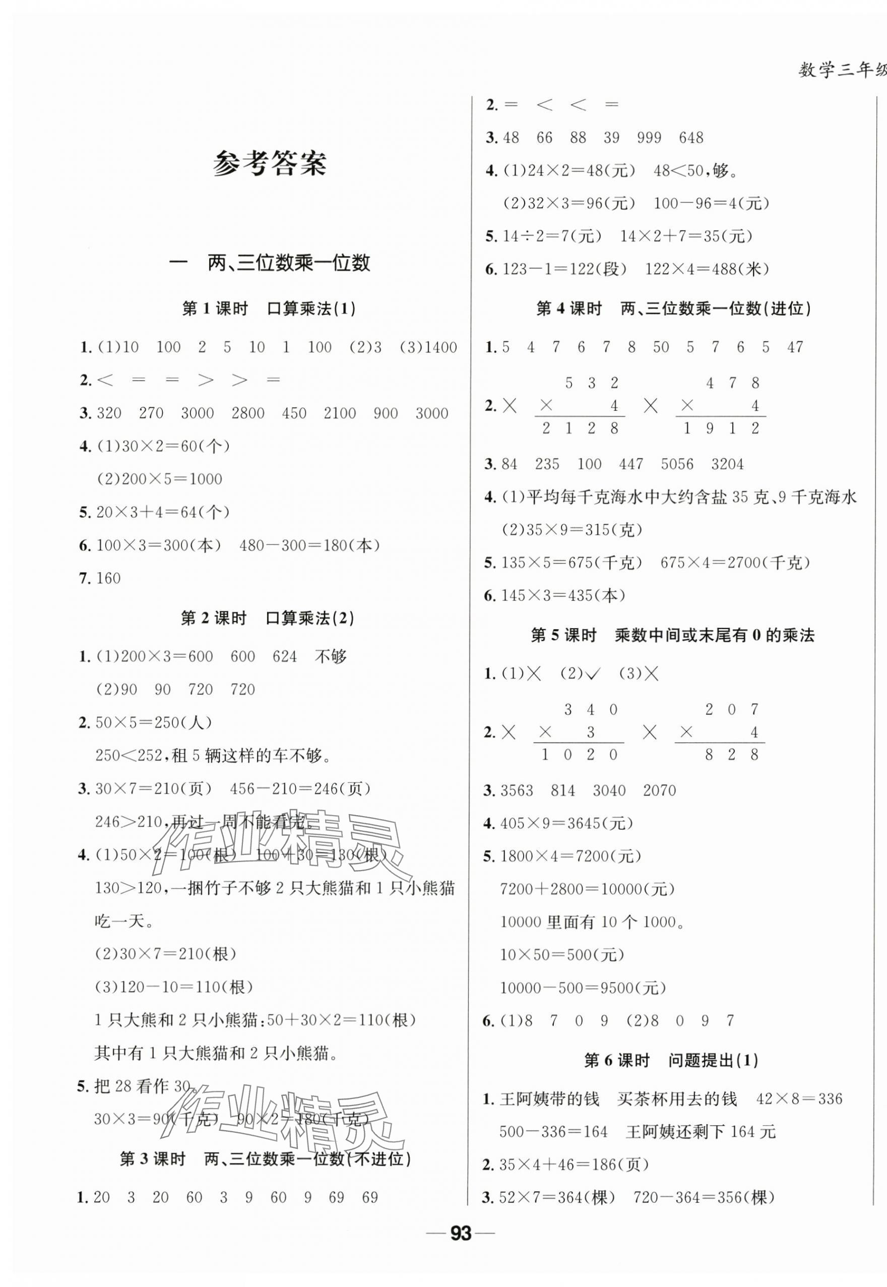 2025年天府名校优课练三年级数学上册西师大版 第1页