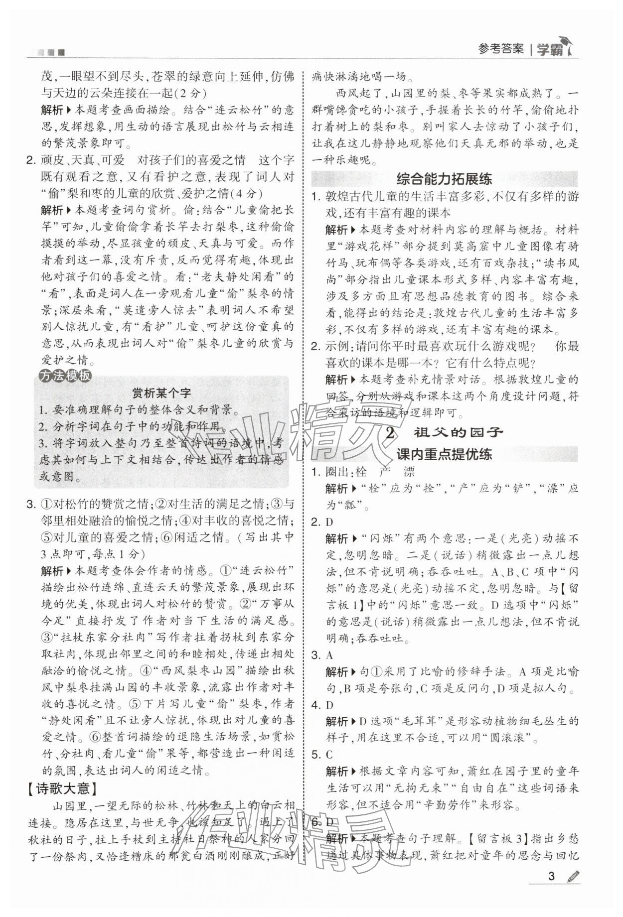 2026年学霸五年级语文下册人教版&nbsp;参考答案第3页