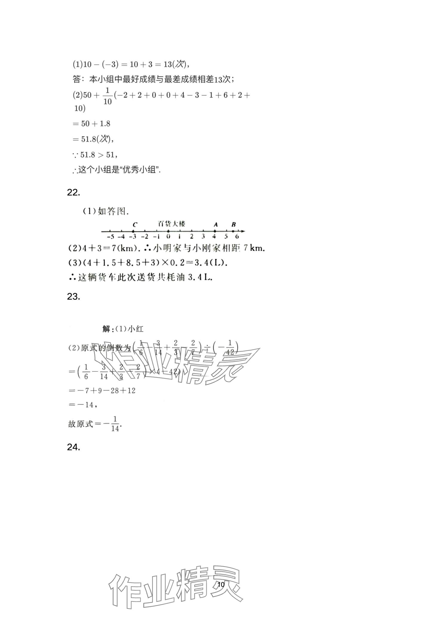 2024年智慧課堂自主評價七年級數(shù)學(xué)上冊 參考答案第10頁