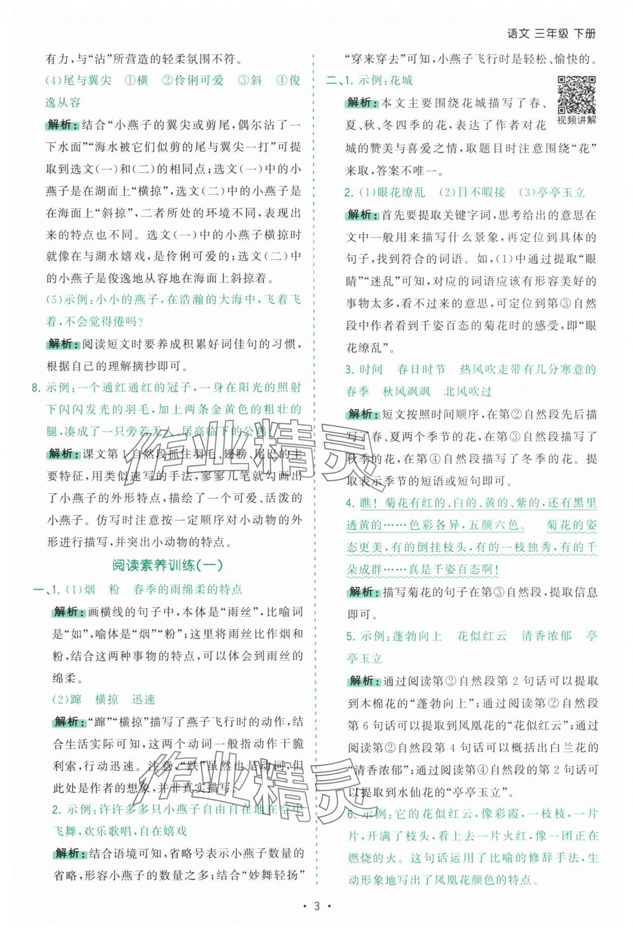 2025年課時(shí)一本通三年級(jí)語(yǔ)文下冊(cè)人教版深圳專版 第3頁(yè)