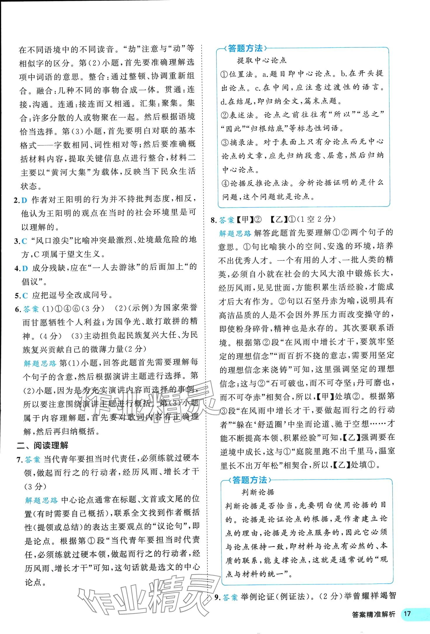 2024年53全優(yōu)卷八年級語文下冊人教版 第17頁