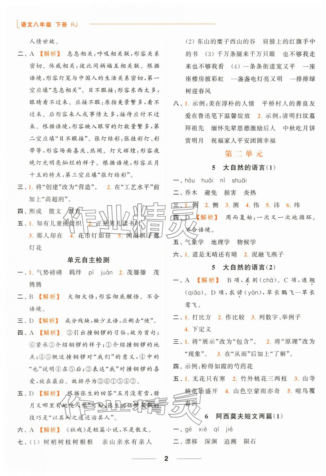2024年亮点给力默写能力训练八年级语文下册人教版 第2页