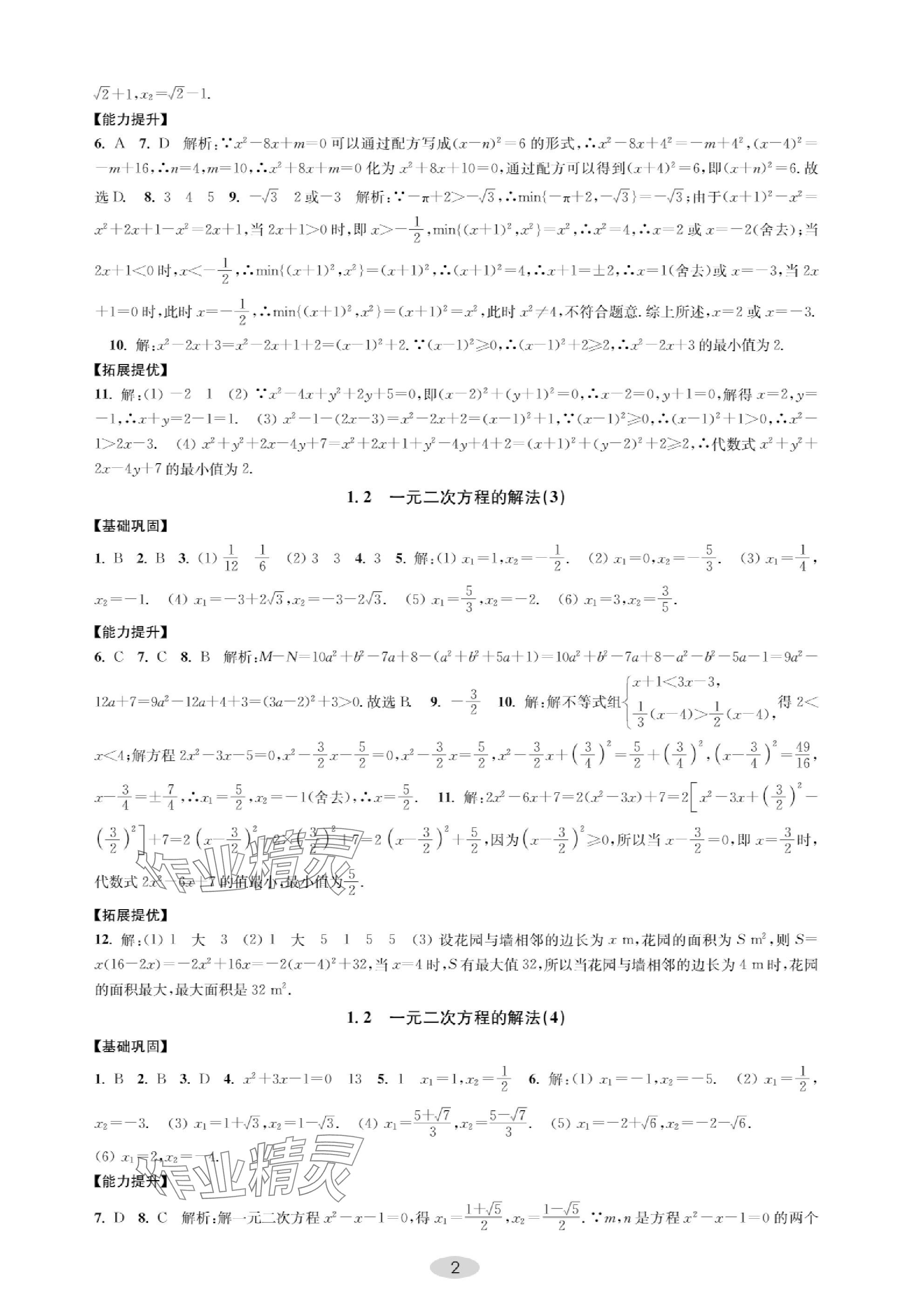 2023年關鍵能力進階九年級數學上冊蘇科版 參考答案第2頁