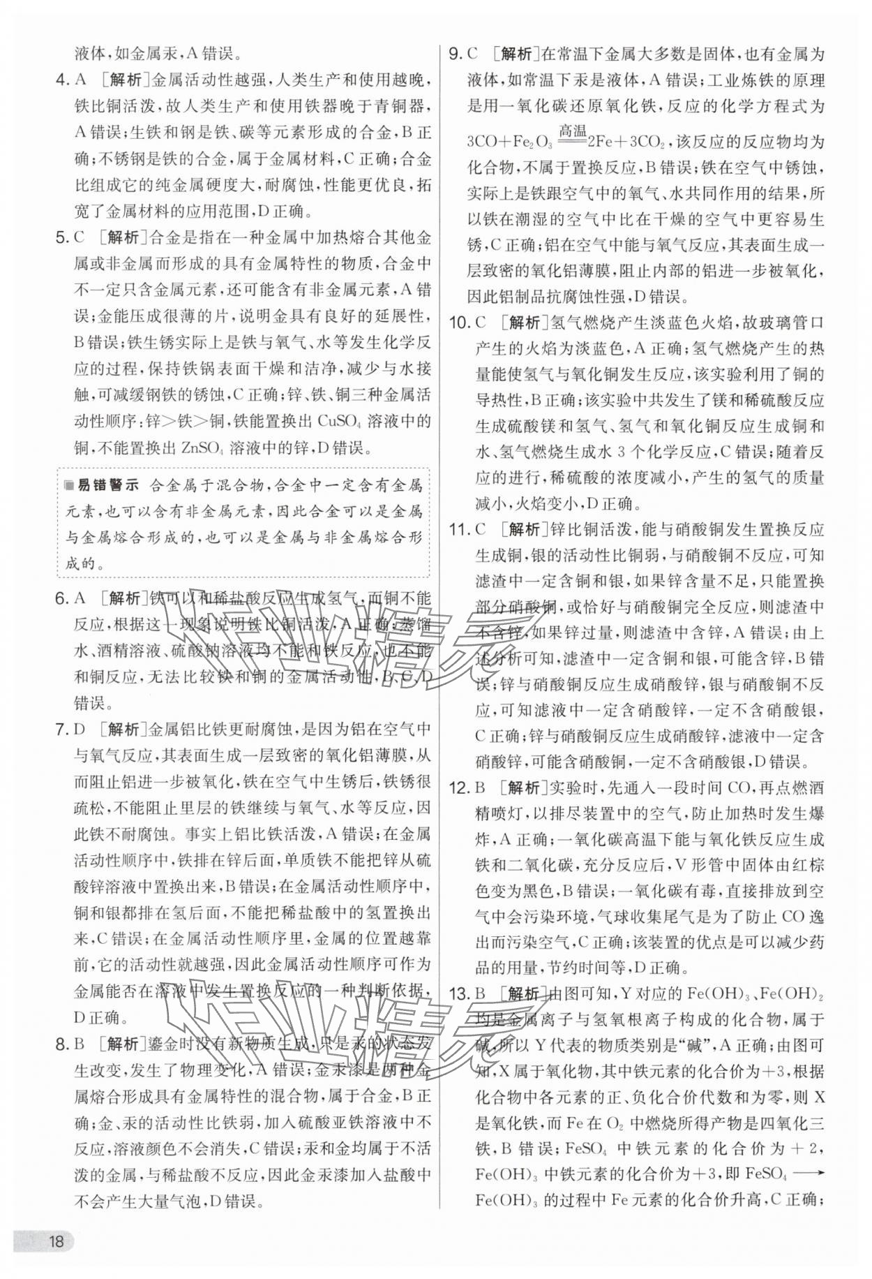 2024年實(shí)驗(yàn)班提優(yōu)大考卷九年級(jí)化學(xué)下冊(cè)人教版 參考答案第18頁(yè)