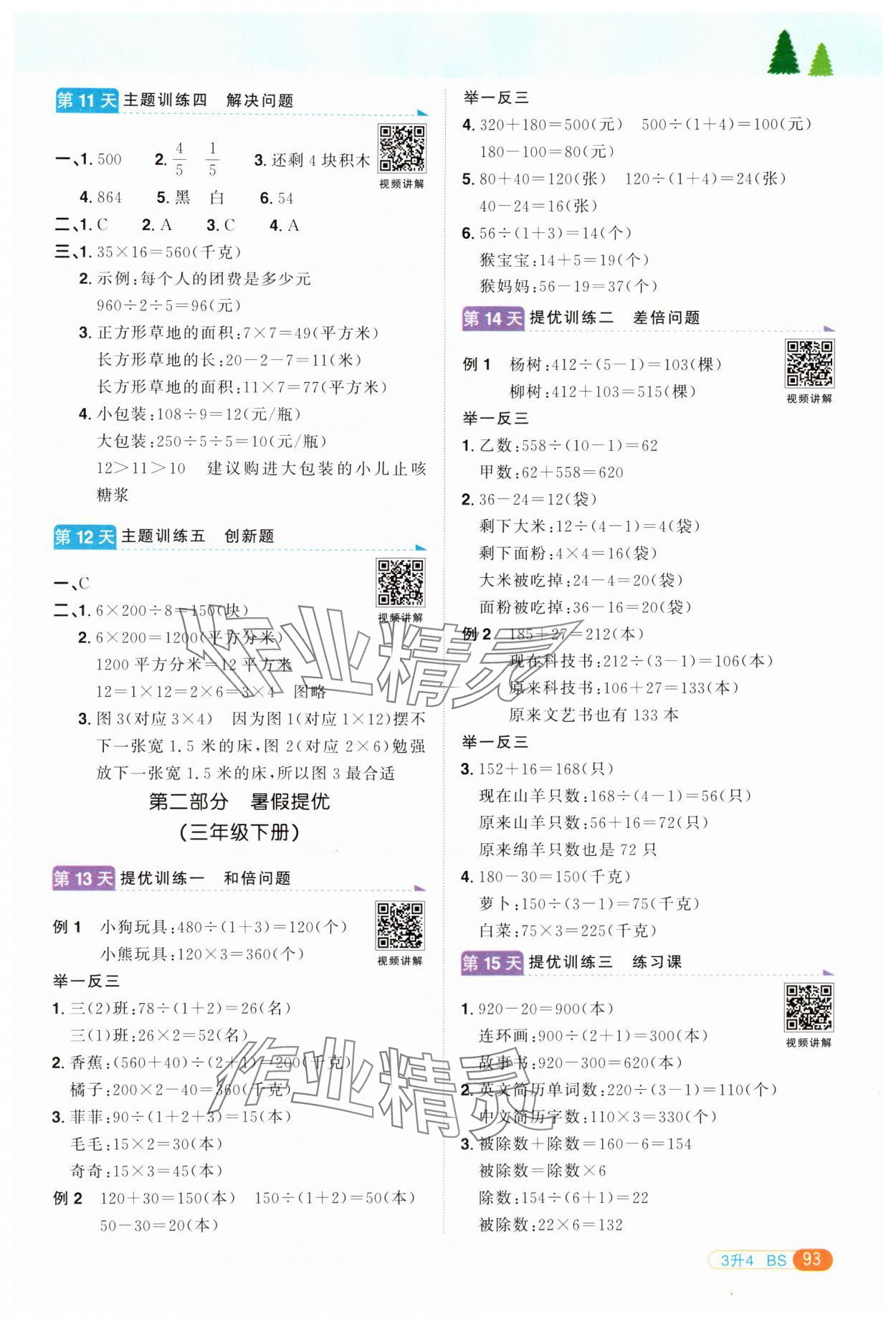 2024年陽(yáng)光同學(xué)暑假銜接三升四年級(jí)數(shù)學(xué)北師大版 第3頁(yè)