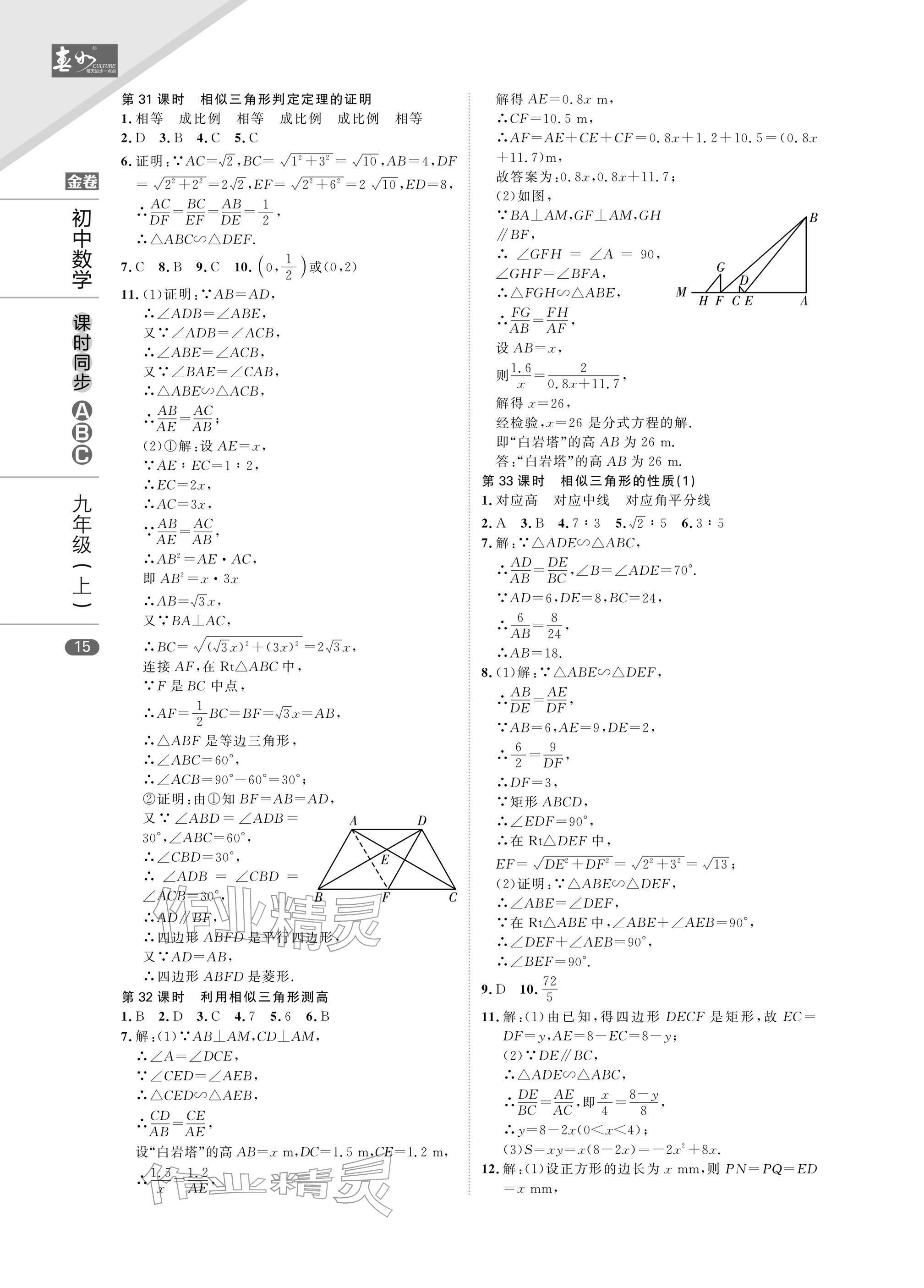 2025年春如金卷课时同步ABC九年级数学上册北师大版&nbsp;参考答案第15页