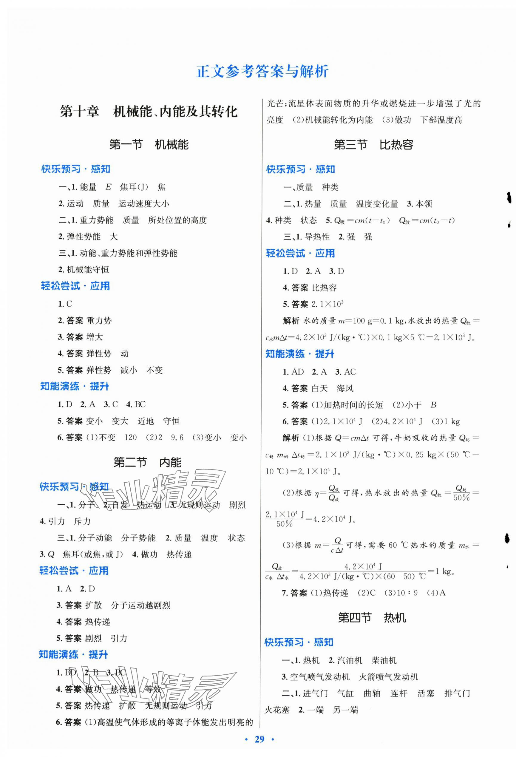 2025年同步测控优化设计九年级物理全一册北师大版 第1页