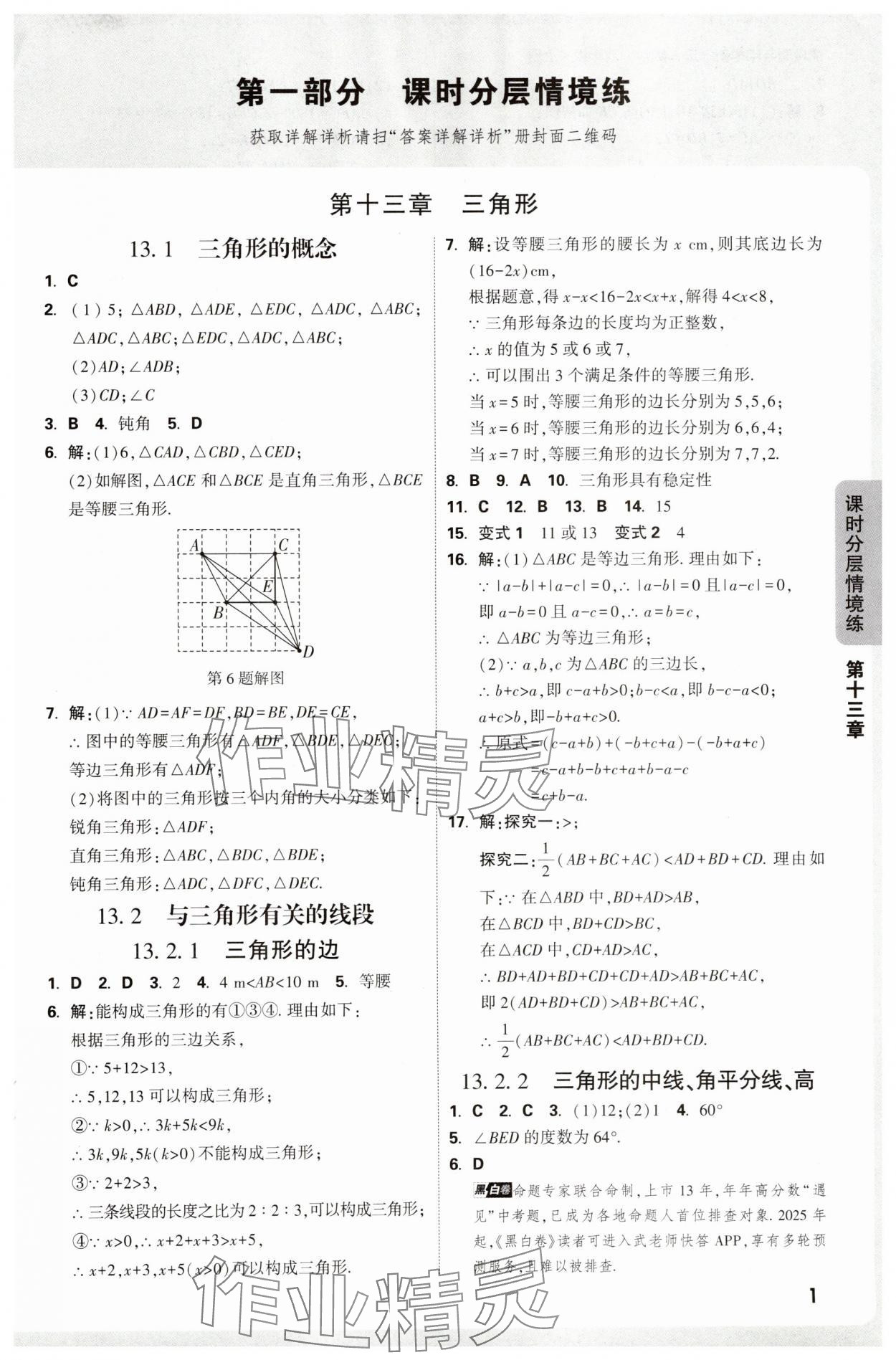 2025年情境题与中考新考法八年级数学上册人教版 参考答案第1页