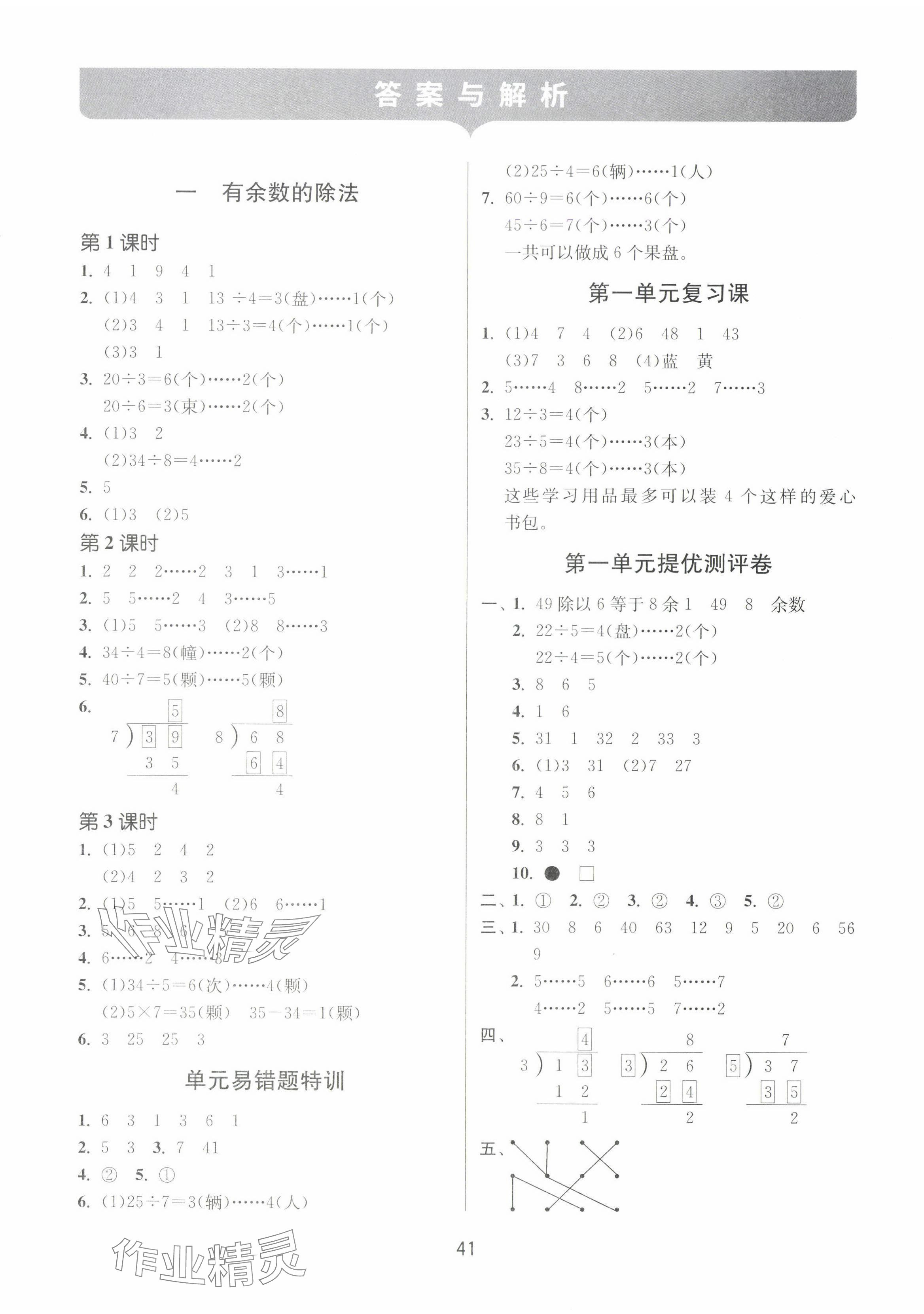 2025年課時訓練江蘇人民出版社二年級數學下冊蘇教版 參考答案第1頁