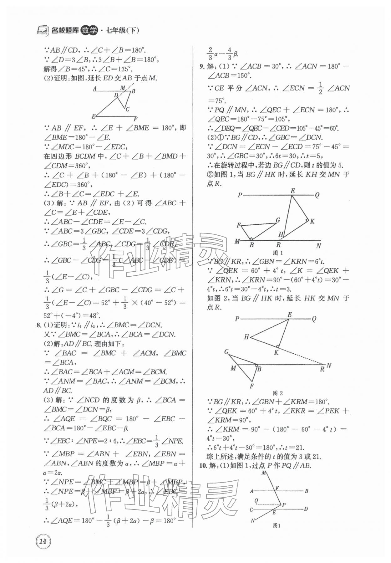 2026年名校题库七年级数学下册北师大版&nbsp;第14页