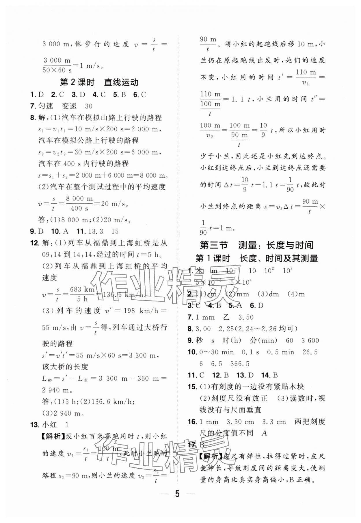 2024年陽光同學分層設(shè)計八年級物理上冊滬科版福建專版 參考答案第4頁