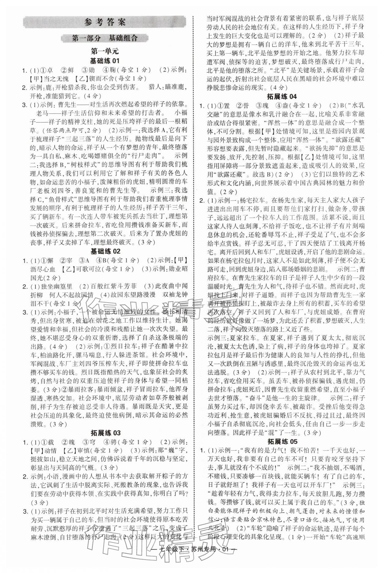 2026年学霸组合训练七年级语文下册人教版苏州专版&nbsp;第3页