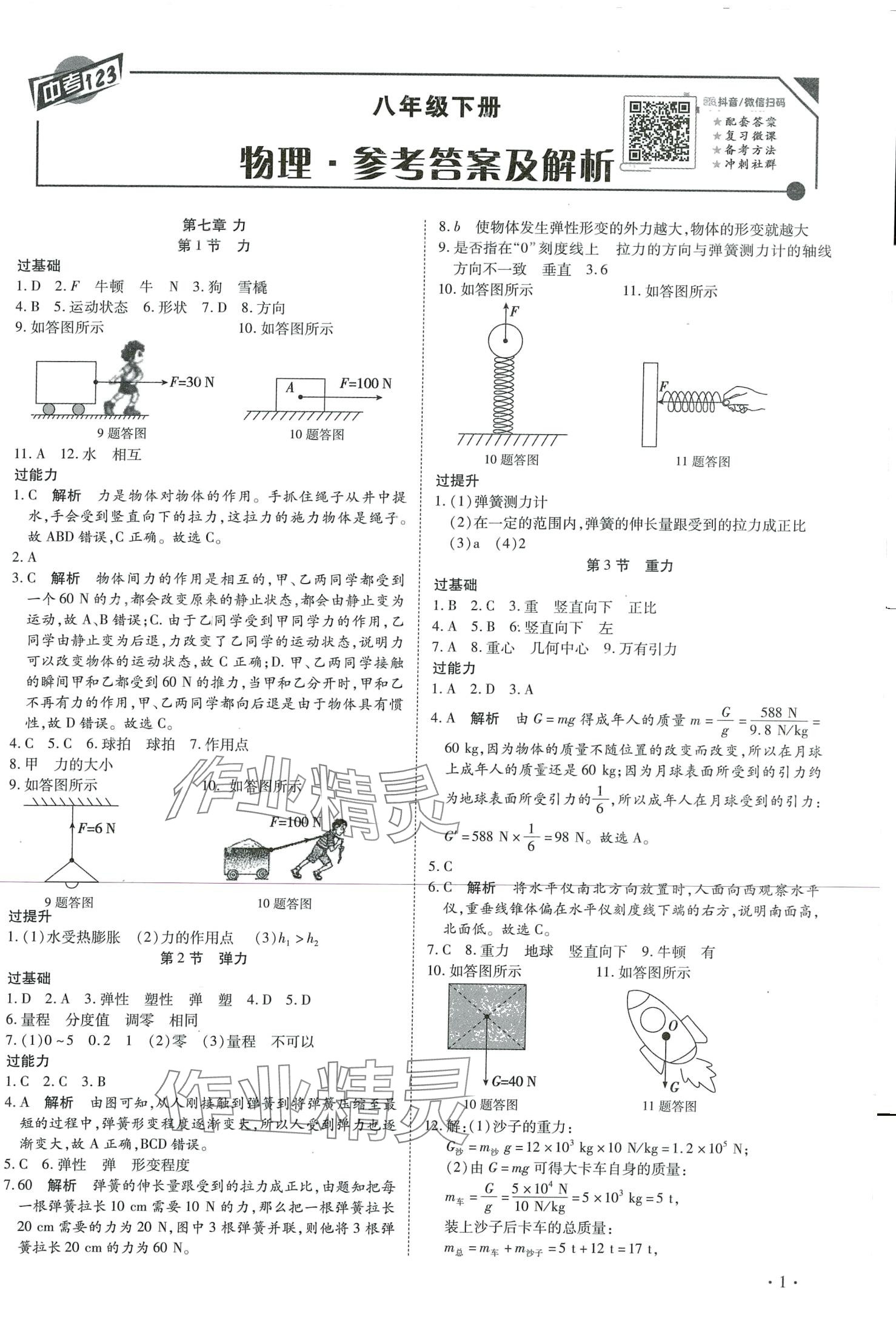 2024年中考123全程导练八年级物理下册人教版 第1页