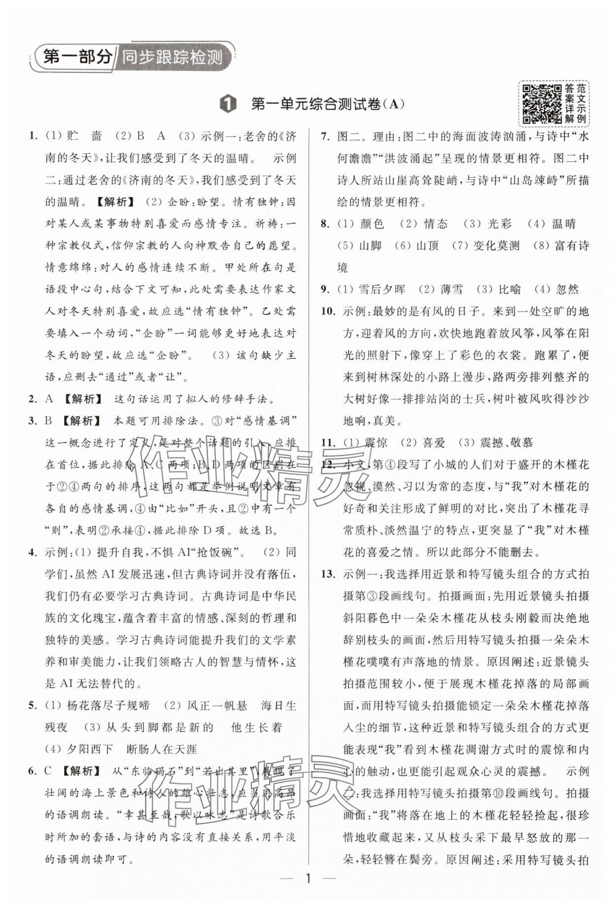 2025年亮点给力大试卷七年级语文上册人教版 第1页