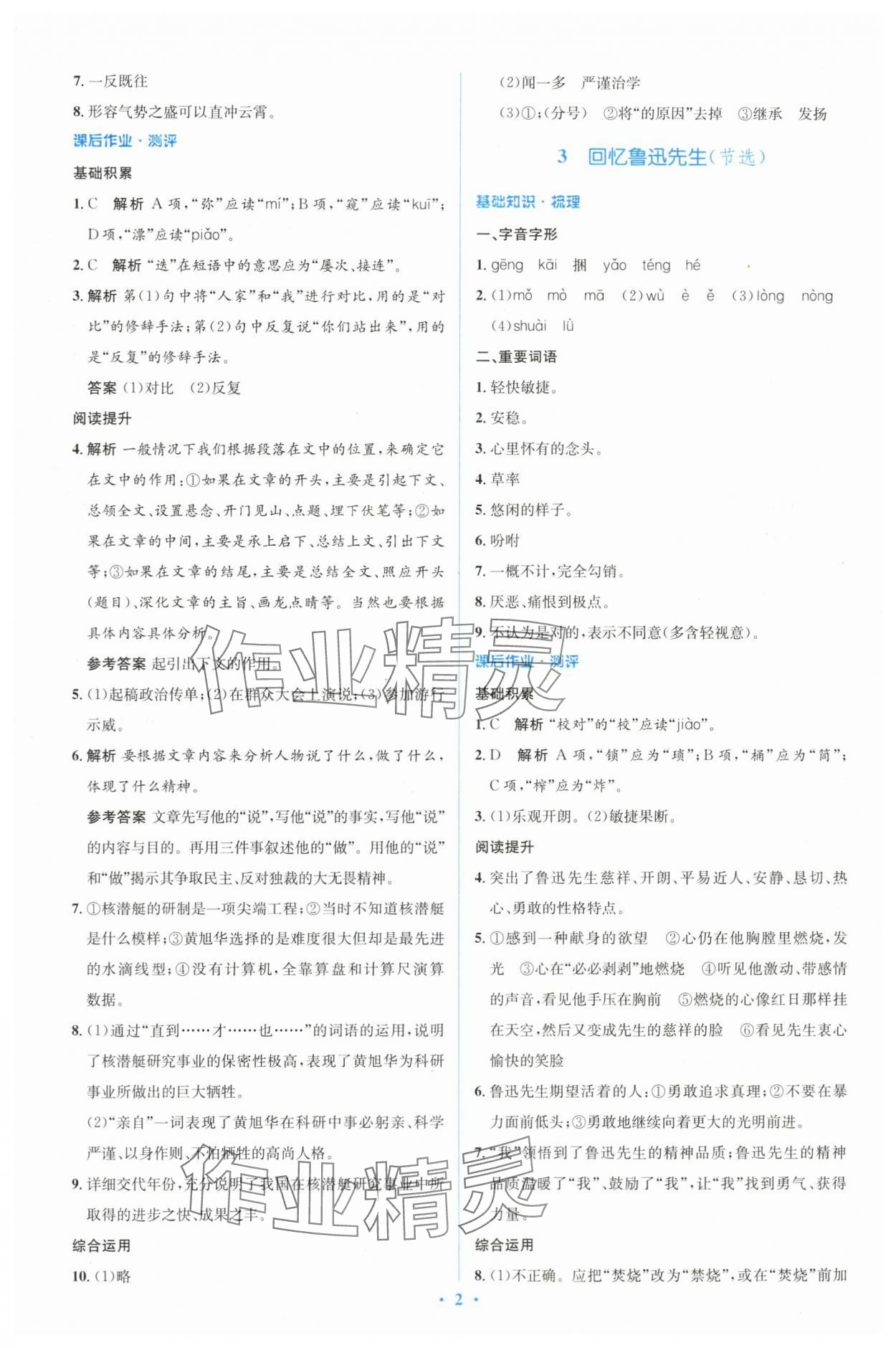 2024年人教金學(xué)典同步解析與測(cè)評(píng)學(xué)考練七年級(jí)語(yǔ)文下冊(cè)人教版 參考答案第2頁(yè)