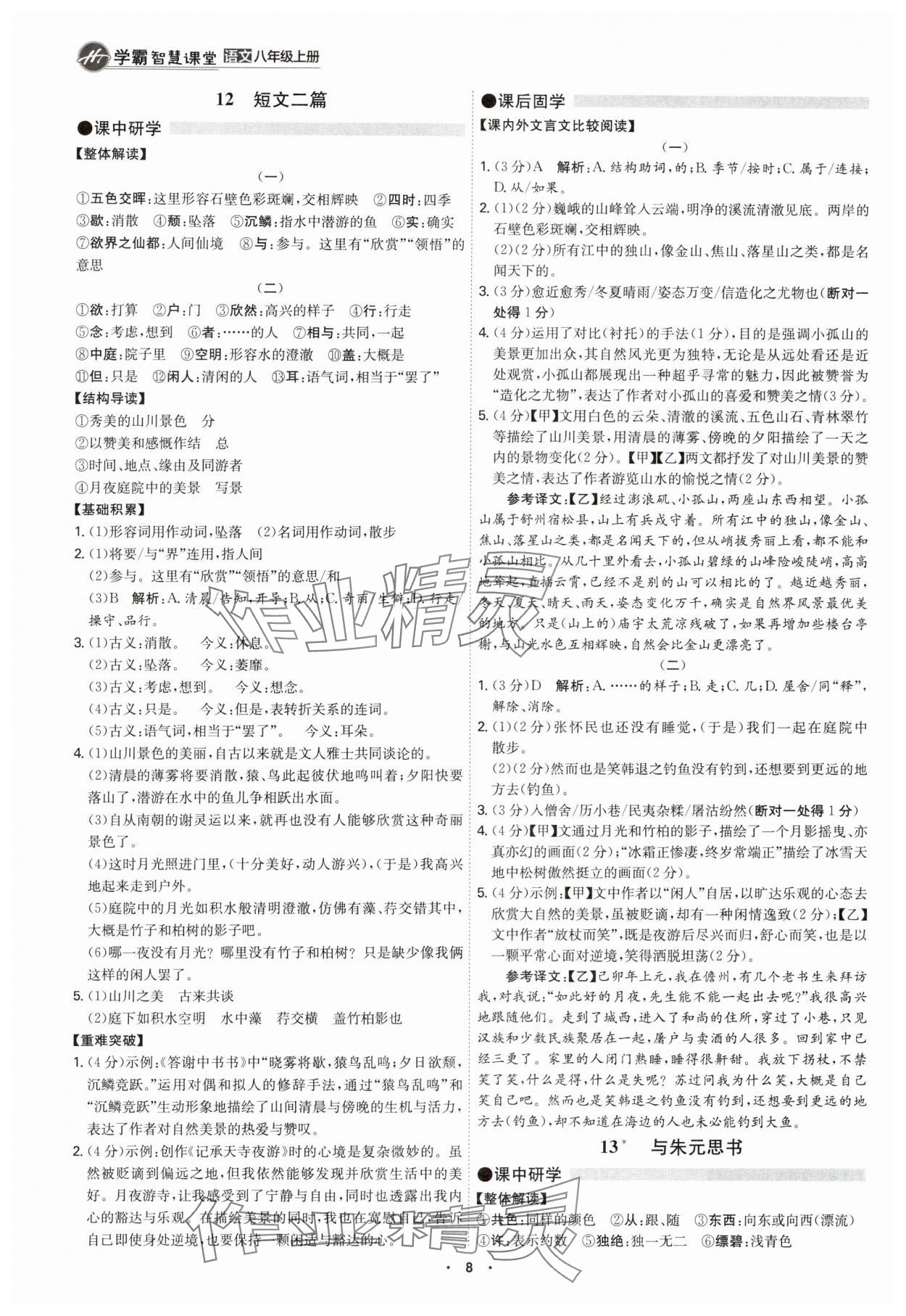 2025年学霸智慧课堂八年级语文上册人教版&nbsp;第7页