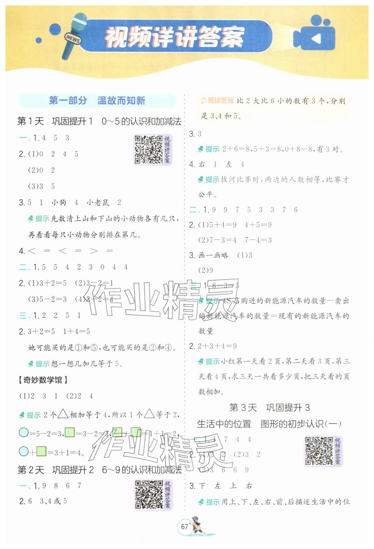 2026年實驗班提優(yōu)訓(xùn)練寒假銜接一年級數(shù)學(xué)蘇教版&nbsp;第1頁