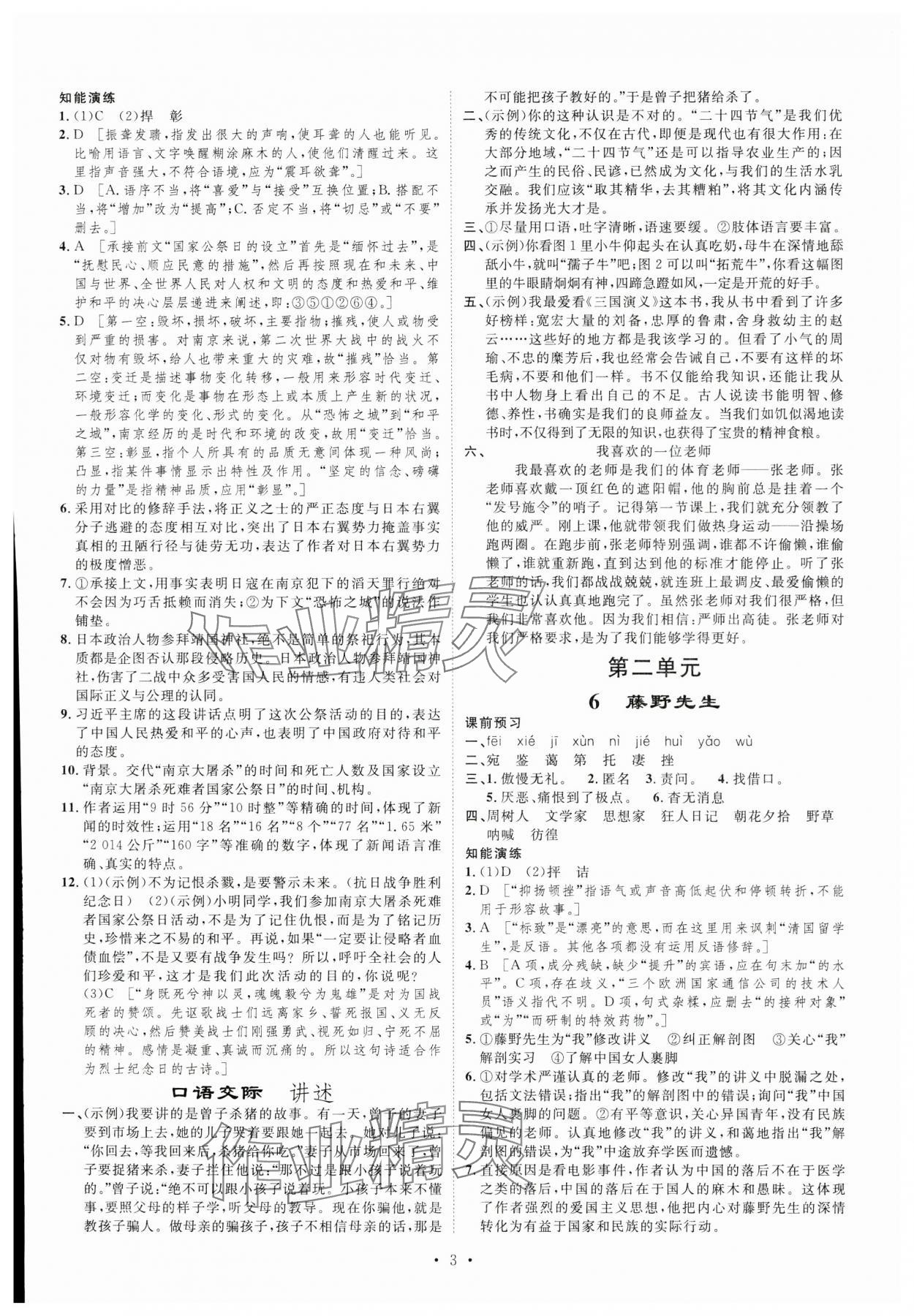 2024年課堂導(dǎo)學(xué)八年級(jí)語(yǔ)文上冊(cè) 第3頁(yè)