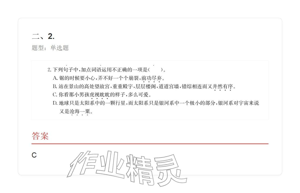 2025年学业水平评价六年级语文上册人教版&nbsp;参考答案第38页