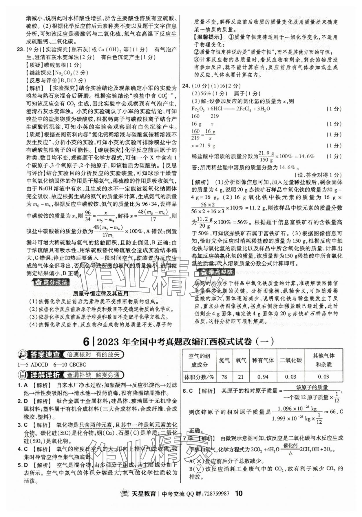 2024年金考卷江西中考45套匯編化學(xué) 第10頁(yè)