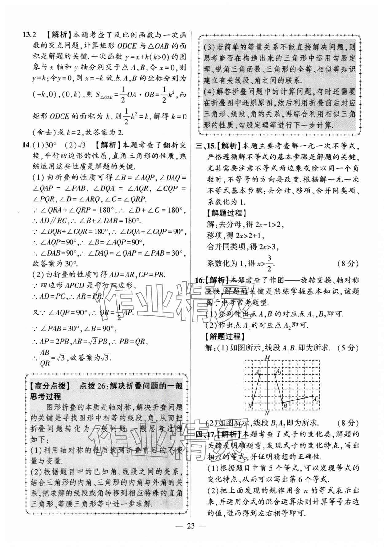 2024年秒殺中考安徽中考試題匯編數(shù)學(xué) 參考答案第23頁(yè)