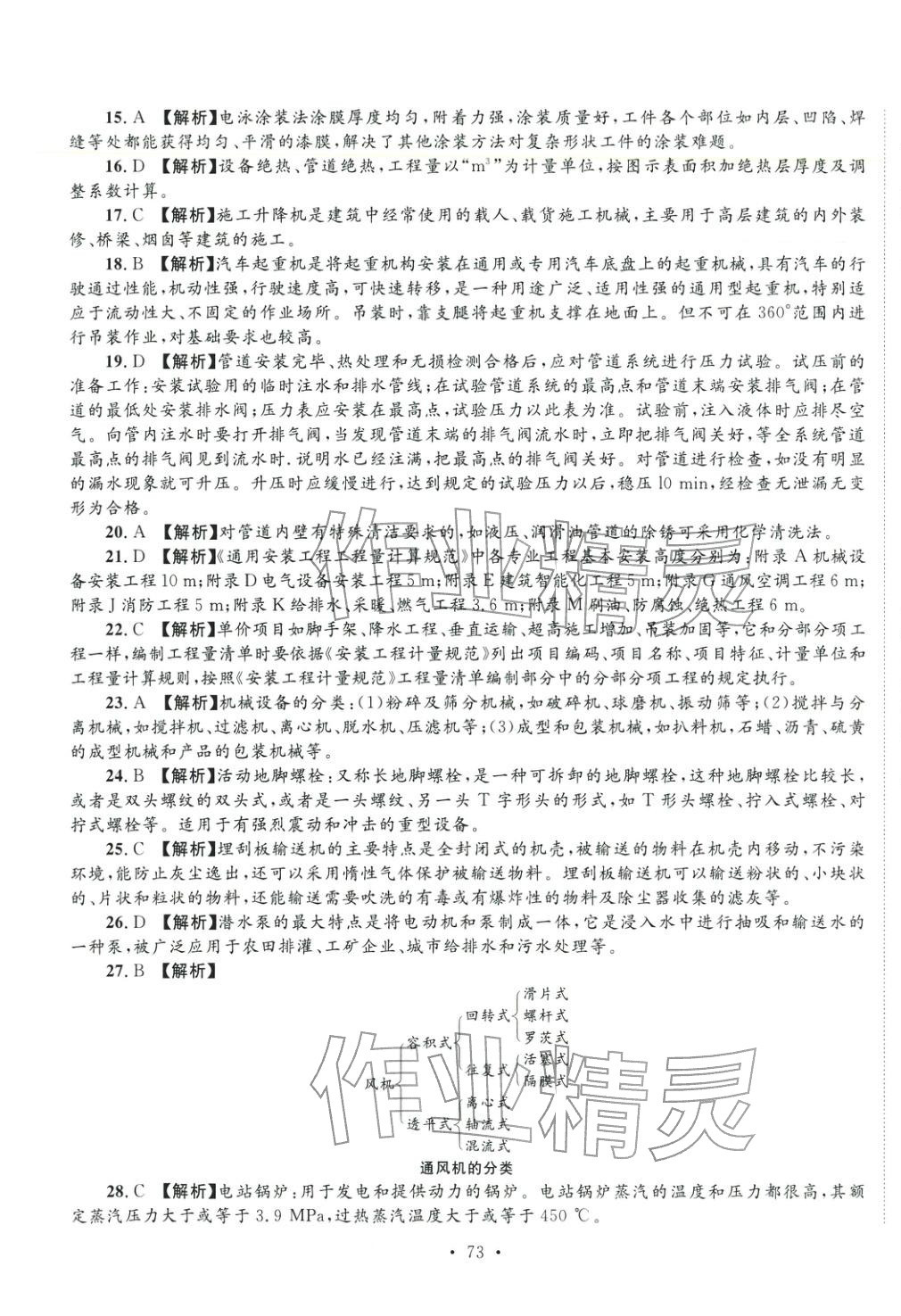 2025年全國(guó)一級(jí)造價(jià)工程師資格考試金考卷建設(shè)工程技術(shù)與計(jì)量安裝工程&nbsp;第11頁(yè)