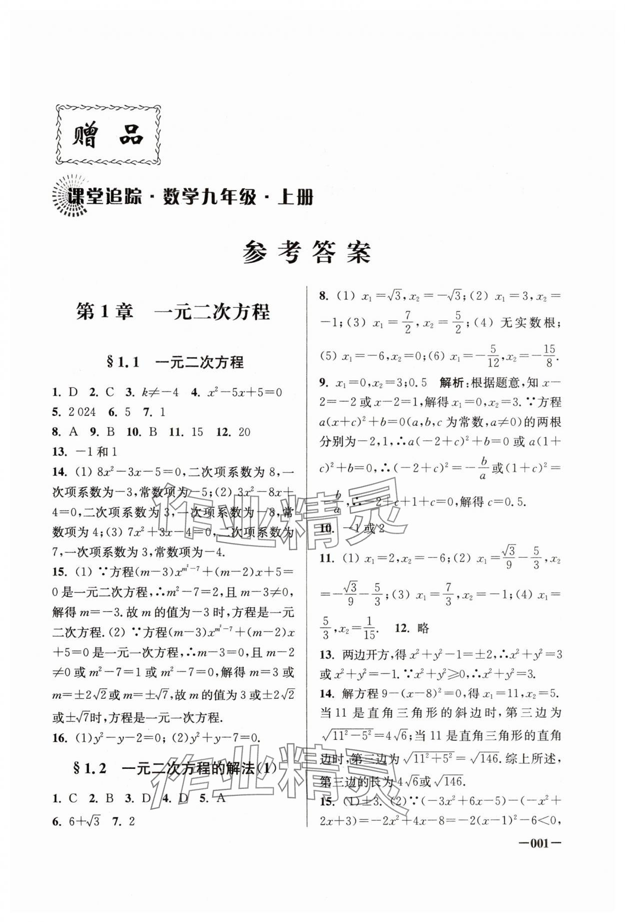 2024年课堂追踪九年级数学上册苏科版 第1页