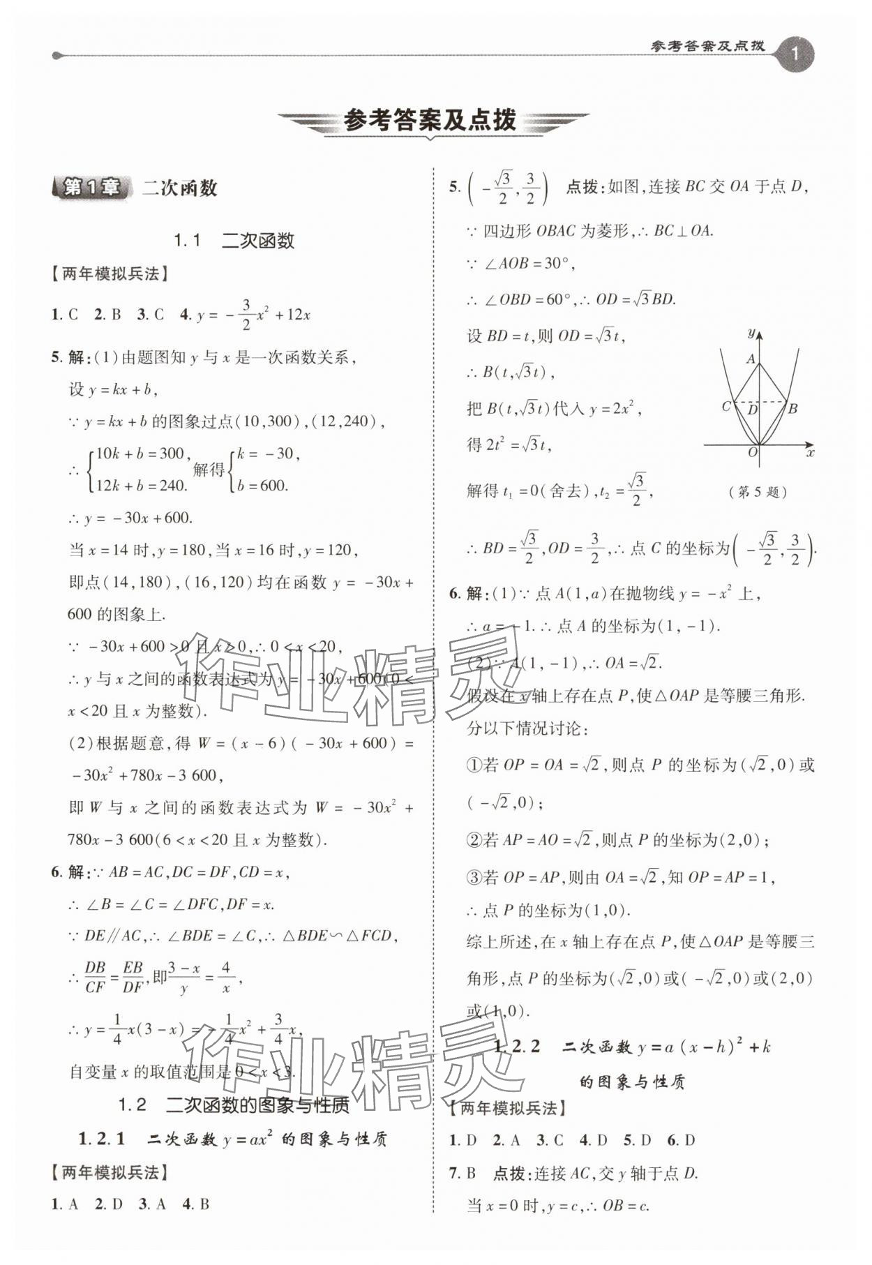 2025年特高級教師點(diǎn)撥九年級數(shù)學(xué)下冊湘教版 第1頁