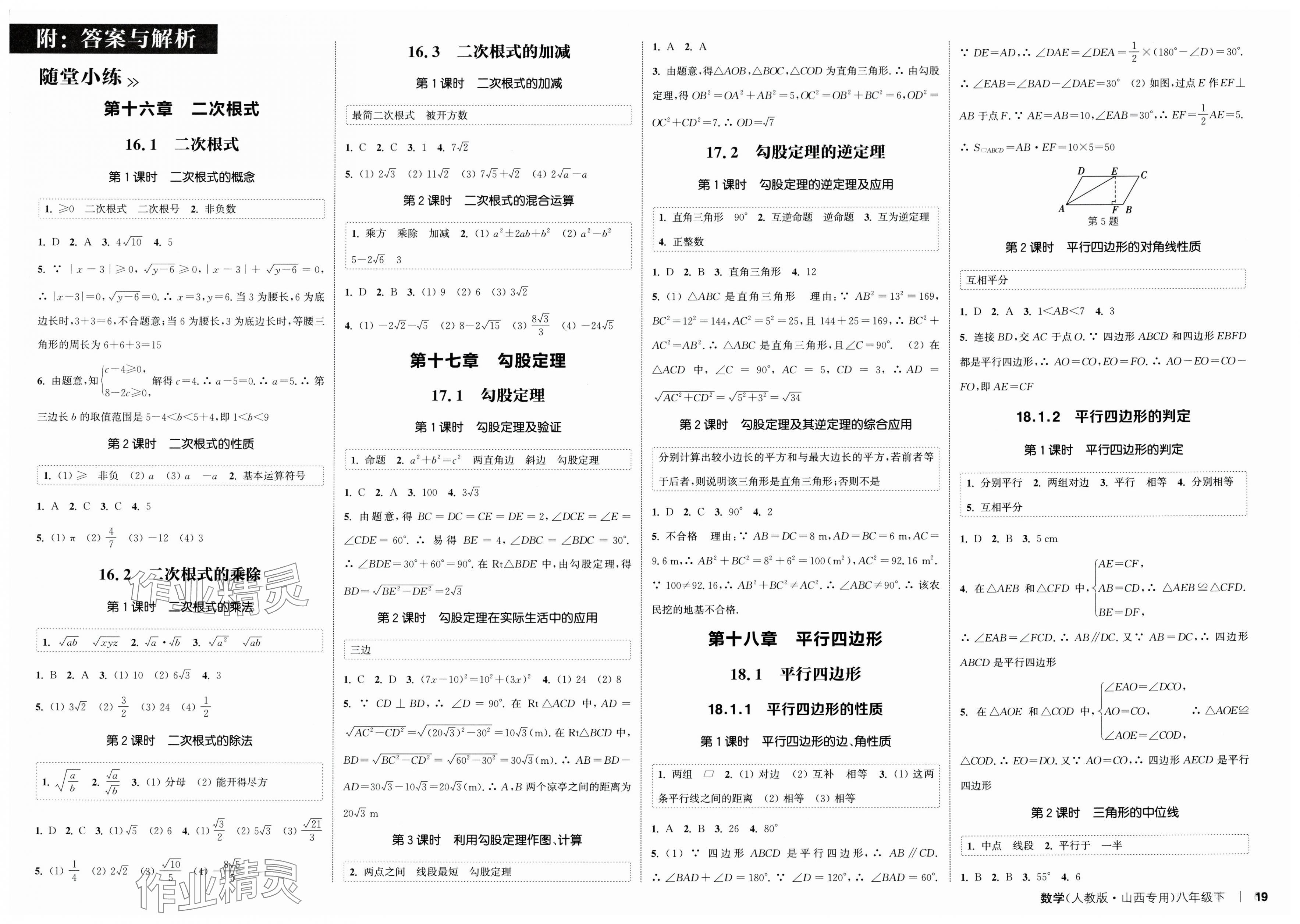 2025年通城學典課時作業(yè)本八年級數(shù)學下冊人教版山西專版 第1頁