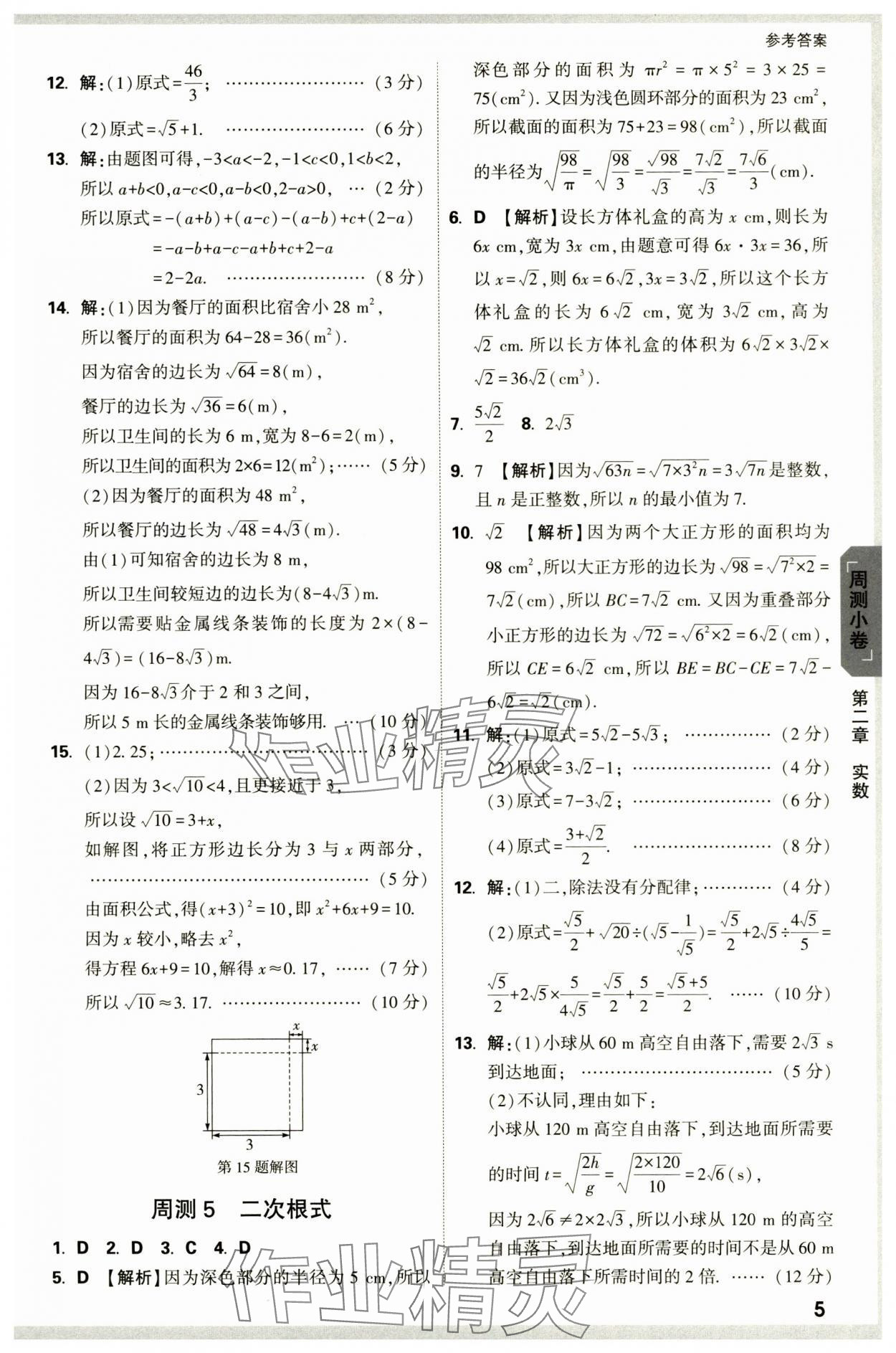 2024年萬唯中考大小卷八年級數(shù)學(xué)上冊北師大版 參考答案第5頁