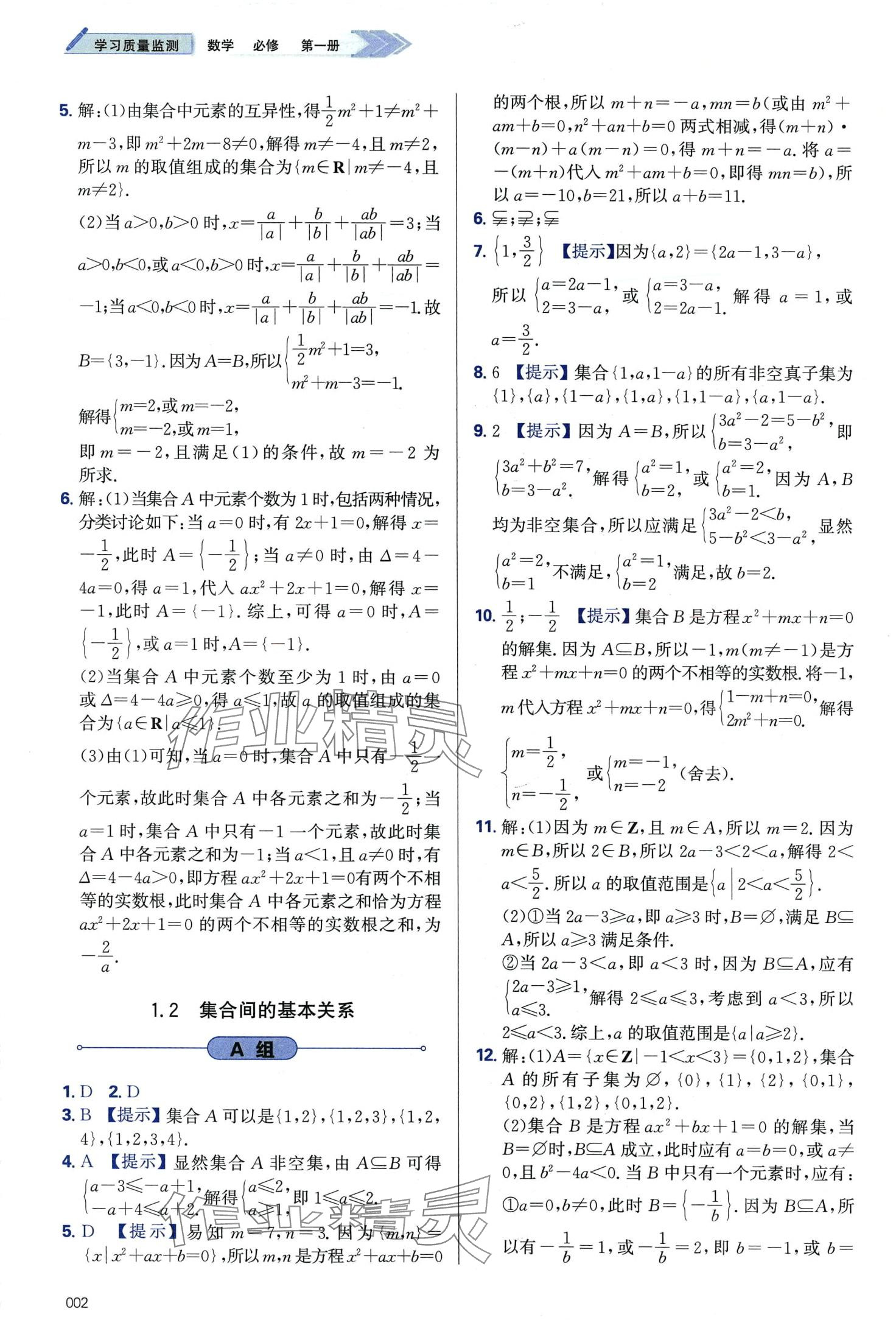 2024年學(xué)習(xí)質(zhì)量監(jiān)測(cè)高中數(shù)學(xué)必修第一冊(cè)人教A版 第2頁(yè)