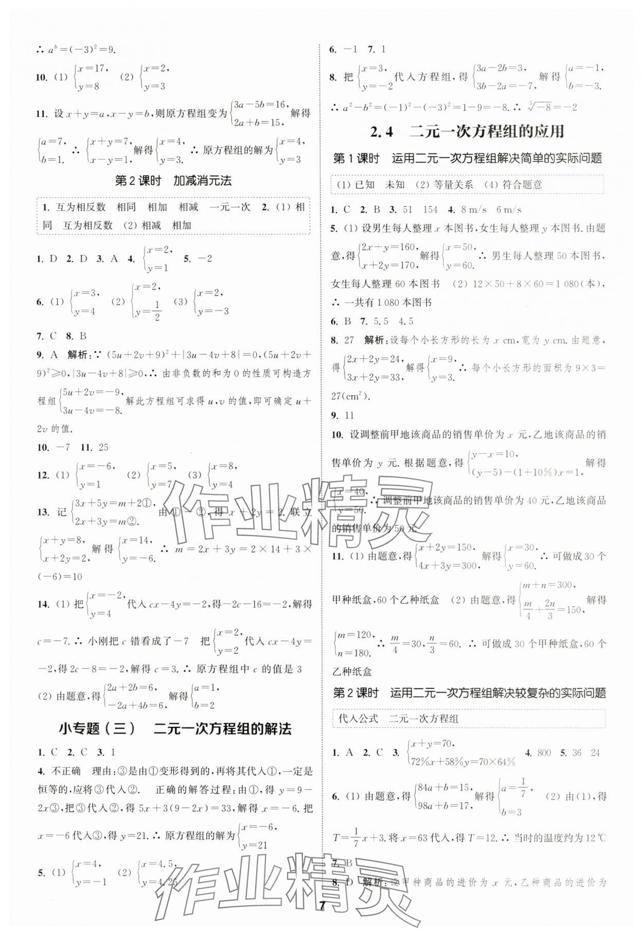 2024年通城學(xué)典課時(shí)作業(yè)本七年級數(shù)學(xué)下冊浙教版 參考答案第6頁