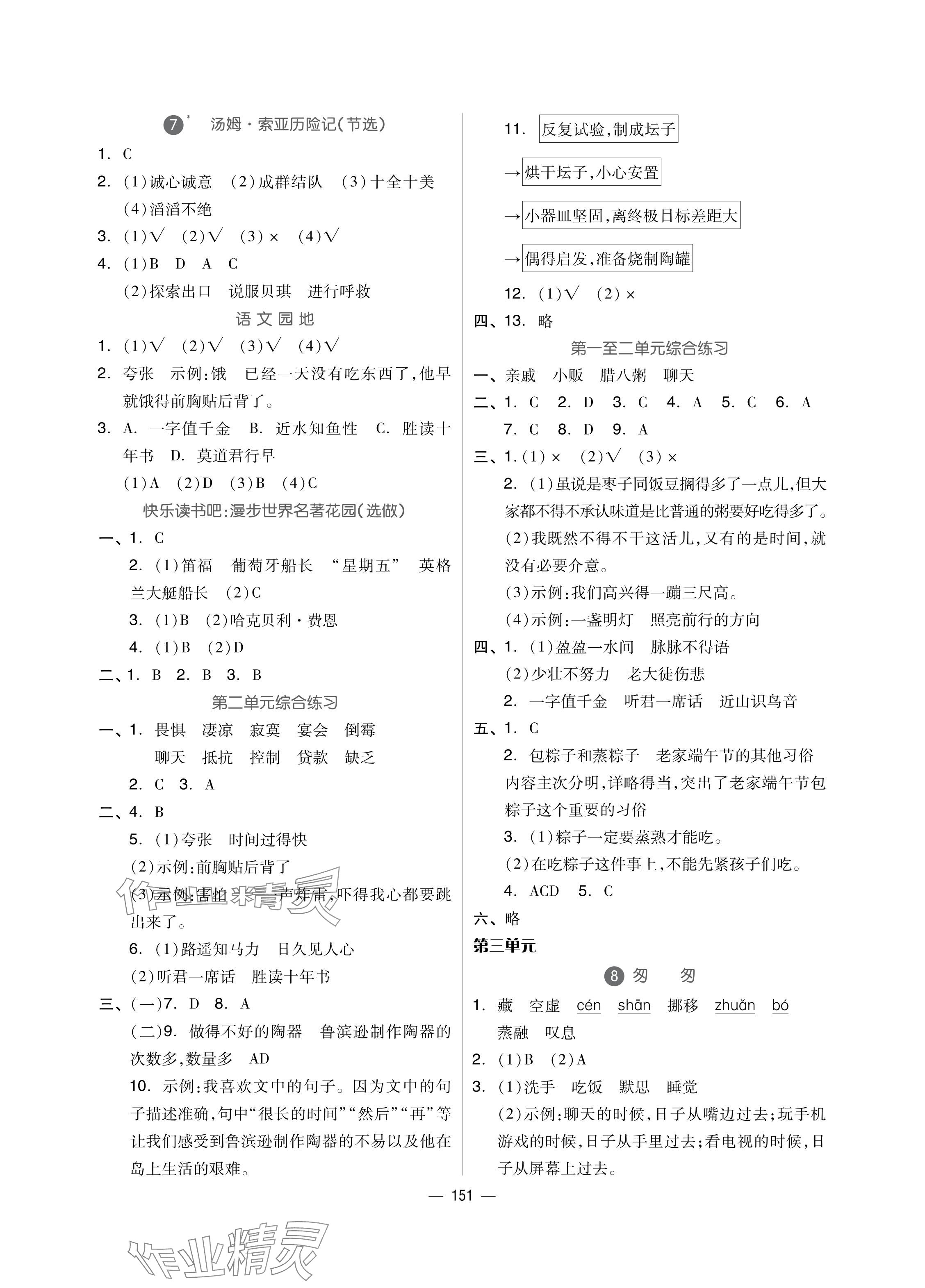 2024年新思維伴你學(xué)單元達(dá)標(biāo)測試卷六年級語文下冊人教版 參考答案第3頁