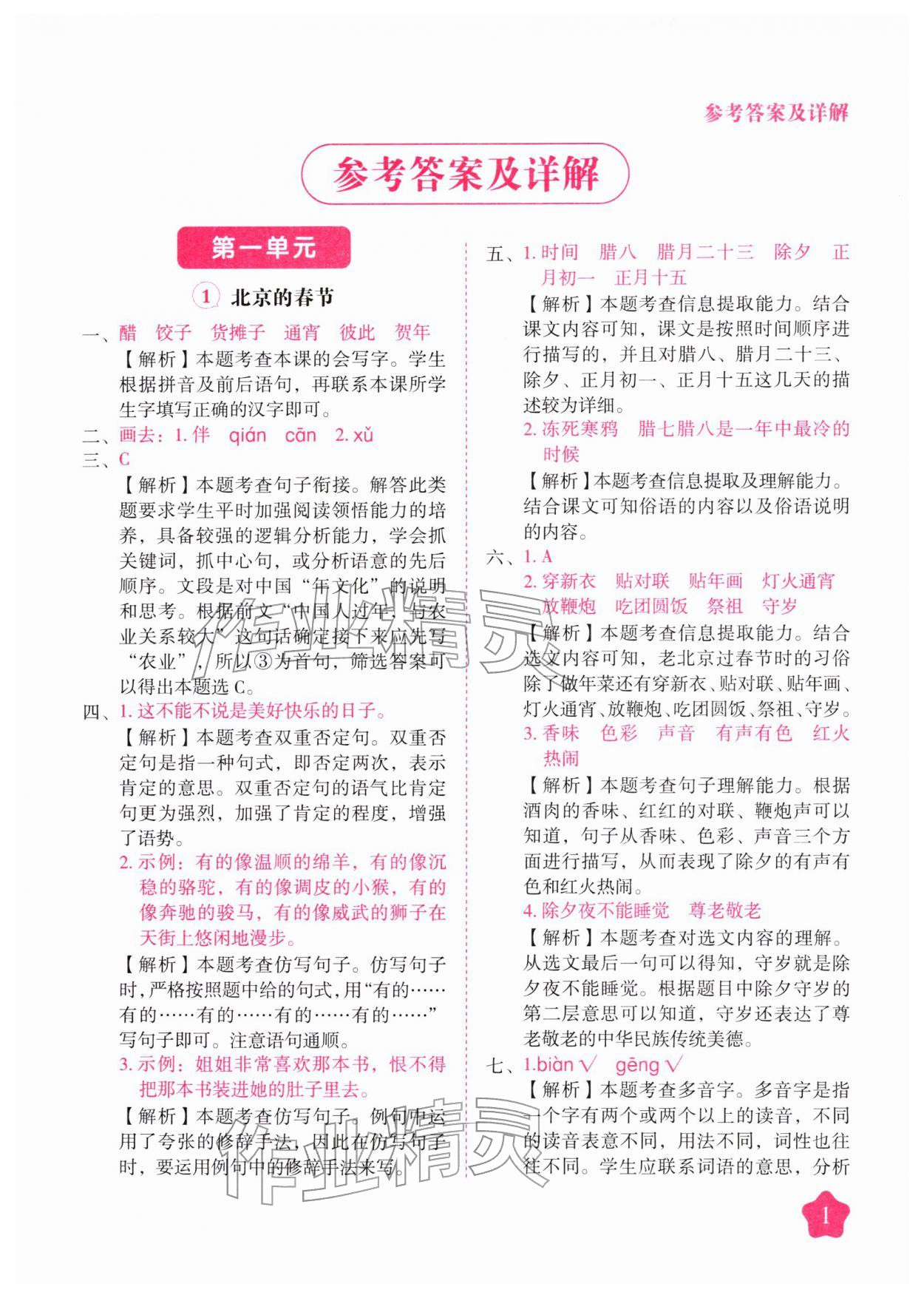 2026年黄冈随堂练六年级语文下册人教版&nbsp;第1页