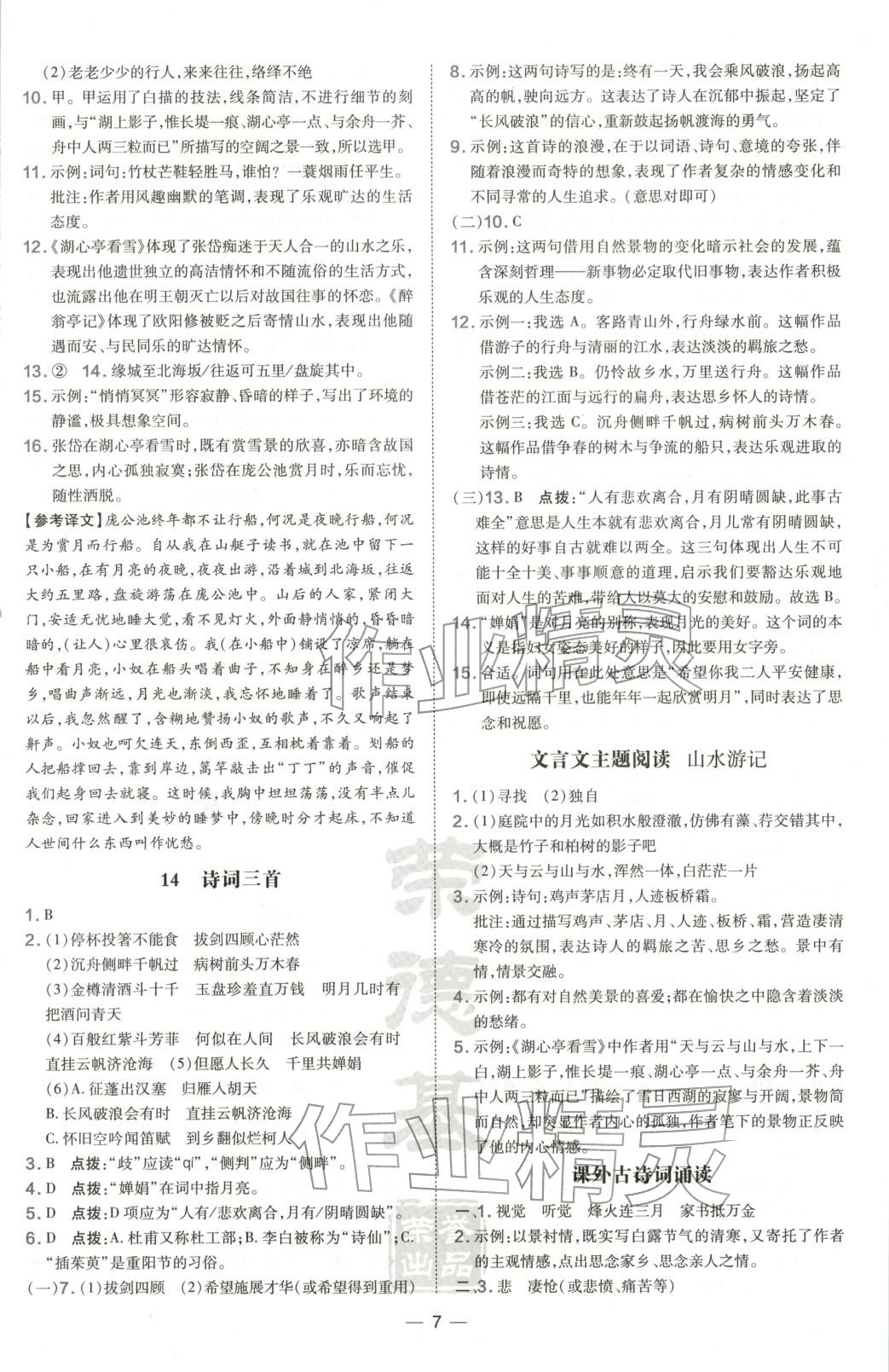 2025年点拨训练九年级语文上册人教版山西专版&nbsp;第7页